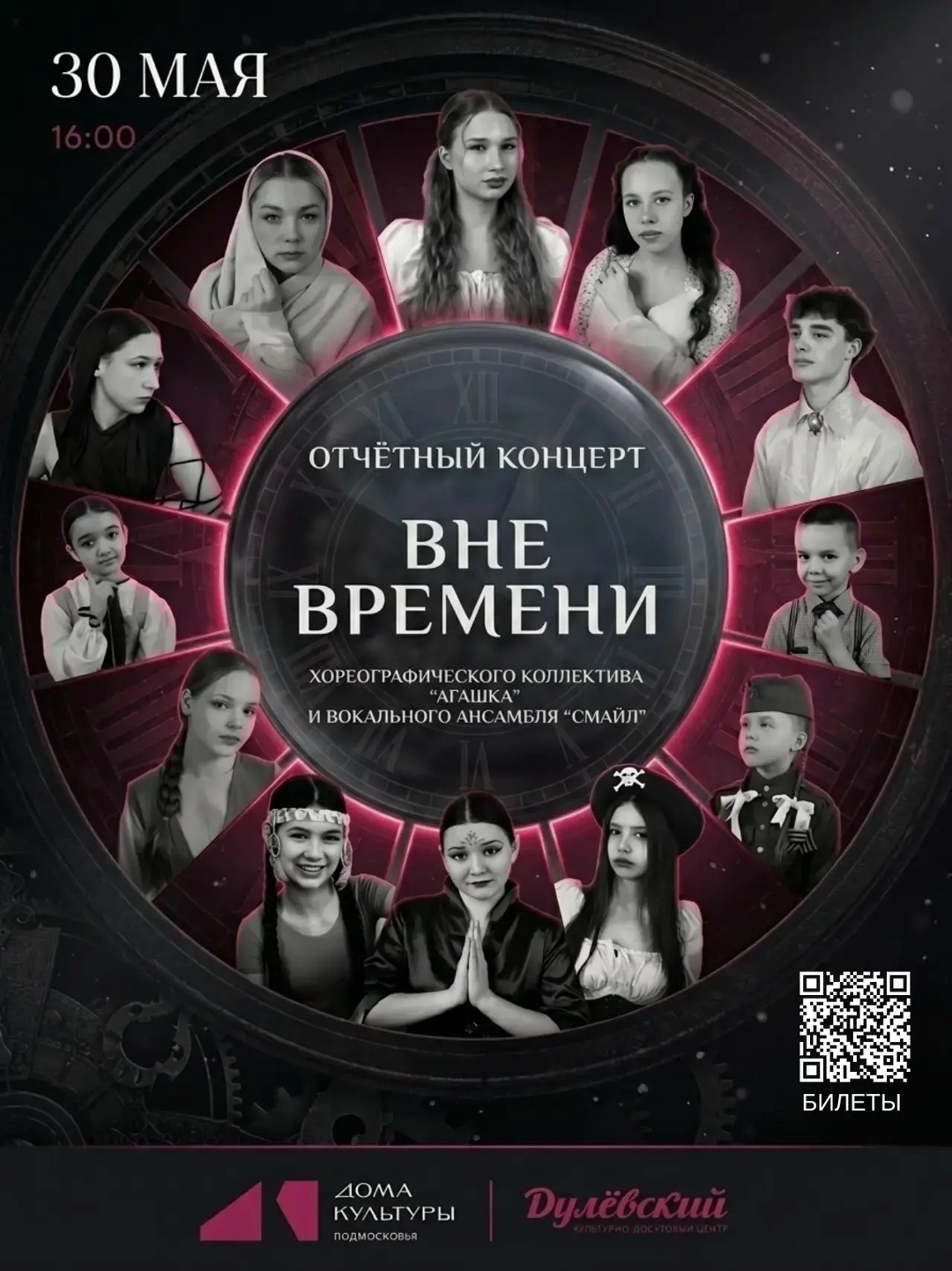 Отчетный концерт «Вне времени»