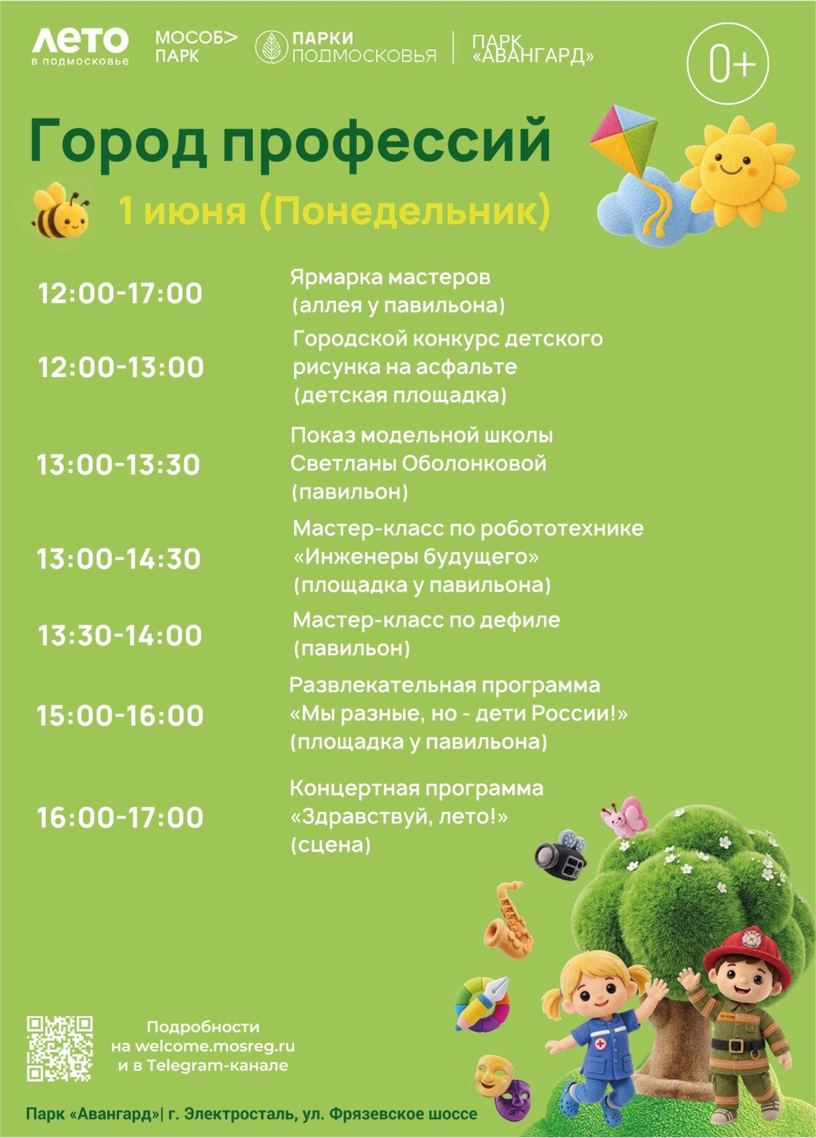 Праздник «Город профессий» в Электростали
