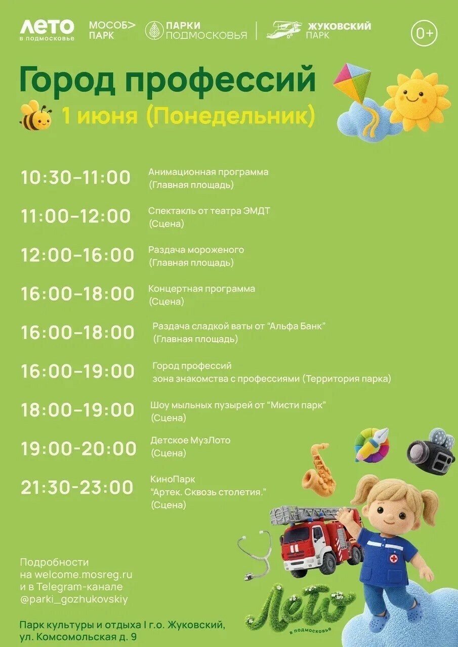 Праздничное мероприятие «Город профессий» в Жуковском