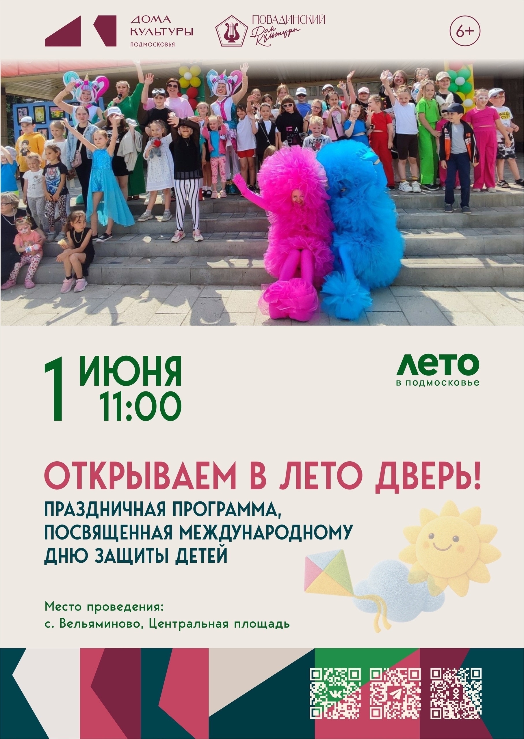 «Открываем в лето дверь!» в селе Вельяминово