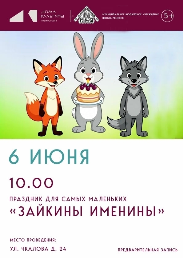 Развлекательная программа «Зайкина радость» в «Школе ремесел»