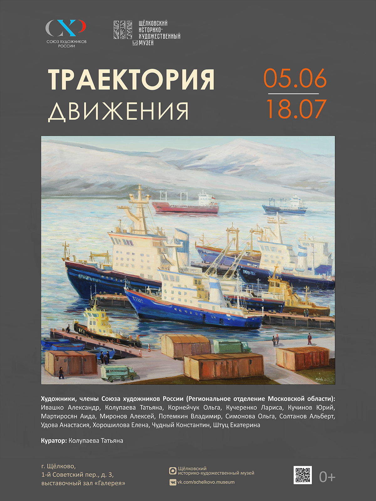 Выставка «Траектория движения»
