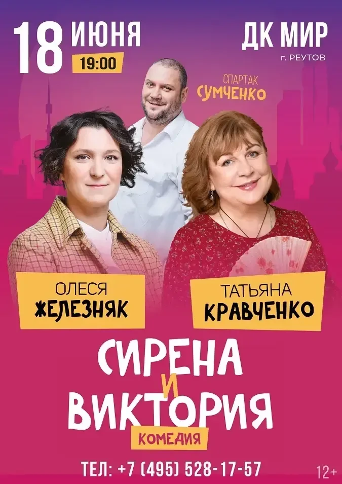 Комедия «Сирена и Виктория»