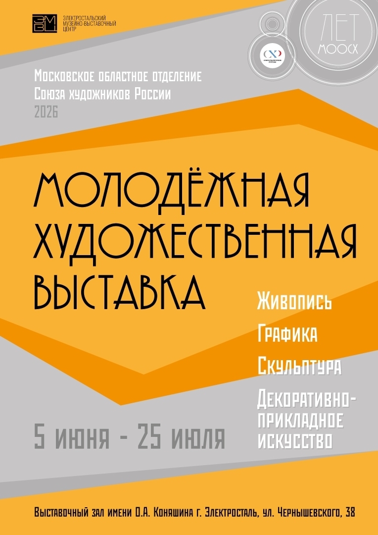 Московская областная молодежная художественная выставка — 2026