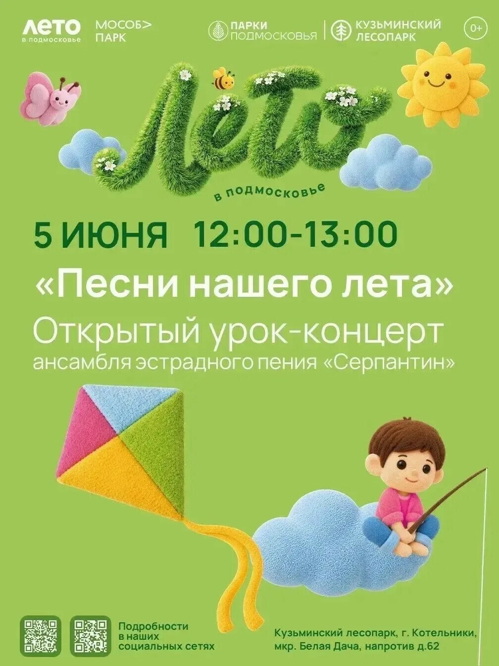 Урок-концерт «Песни нашего лета»