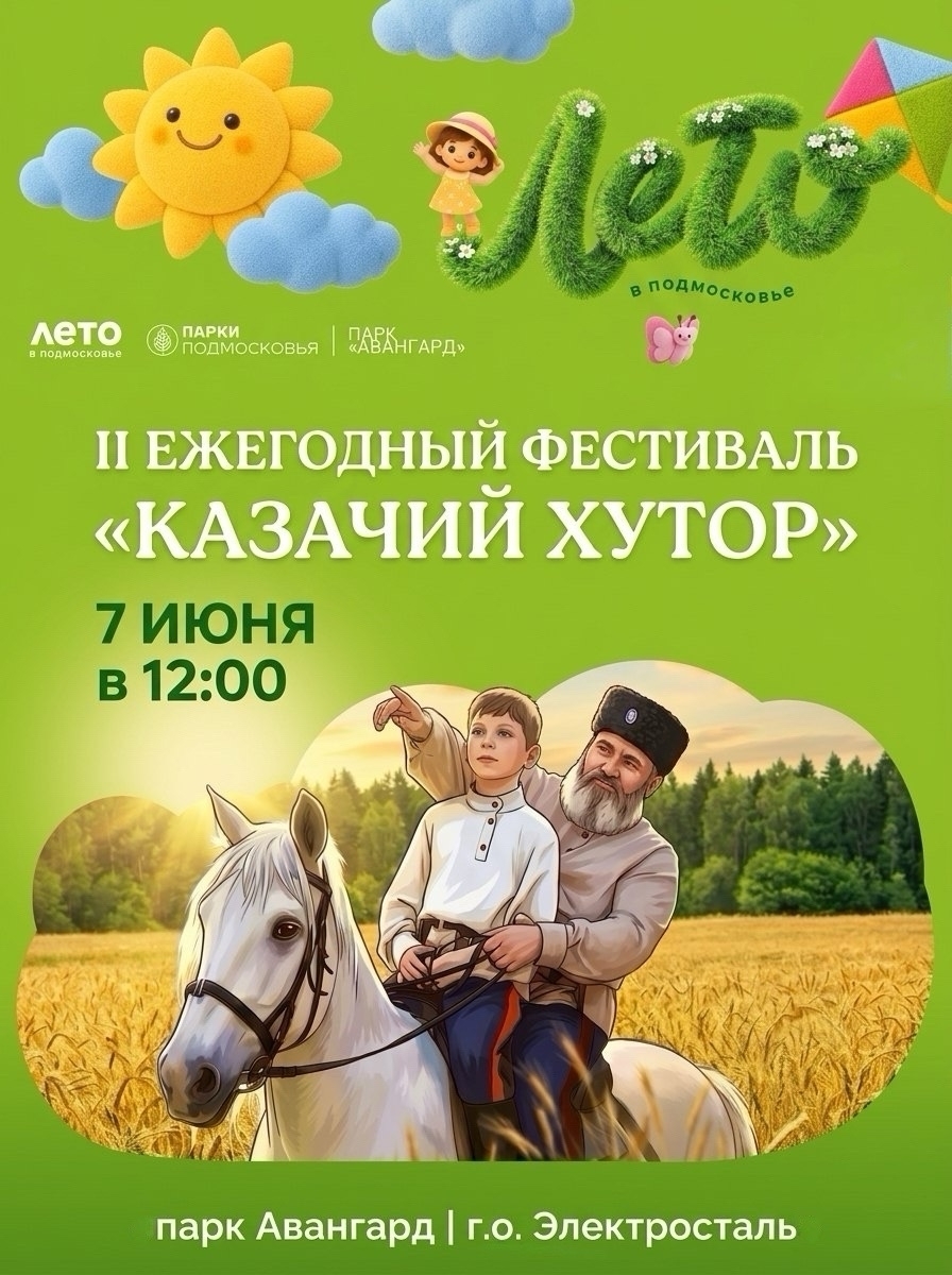 II Ежегодный областной фестиваль «Казачий хутор»