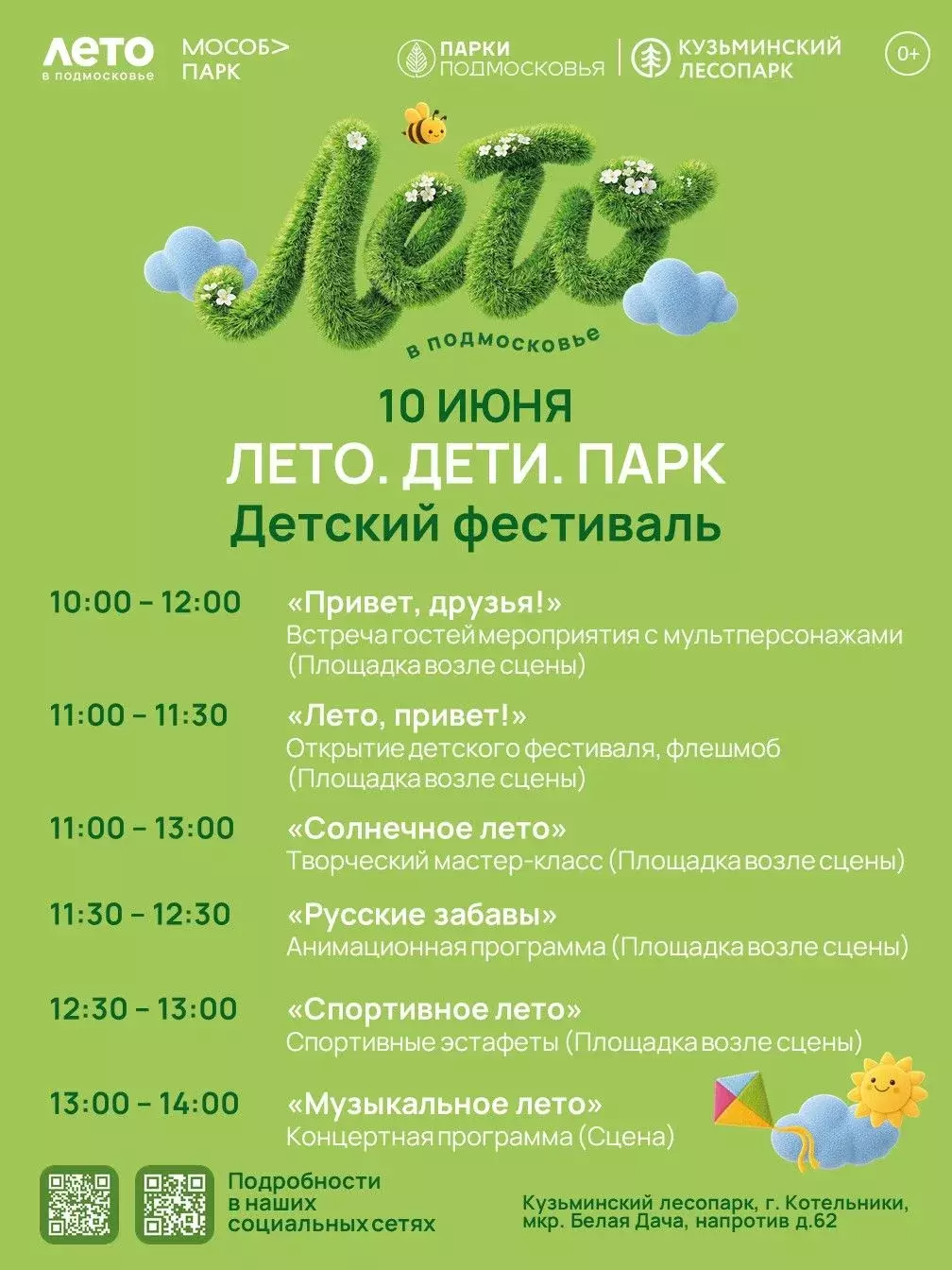 Фестиваль «Лето. Дети. Парк»