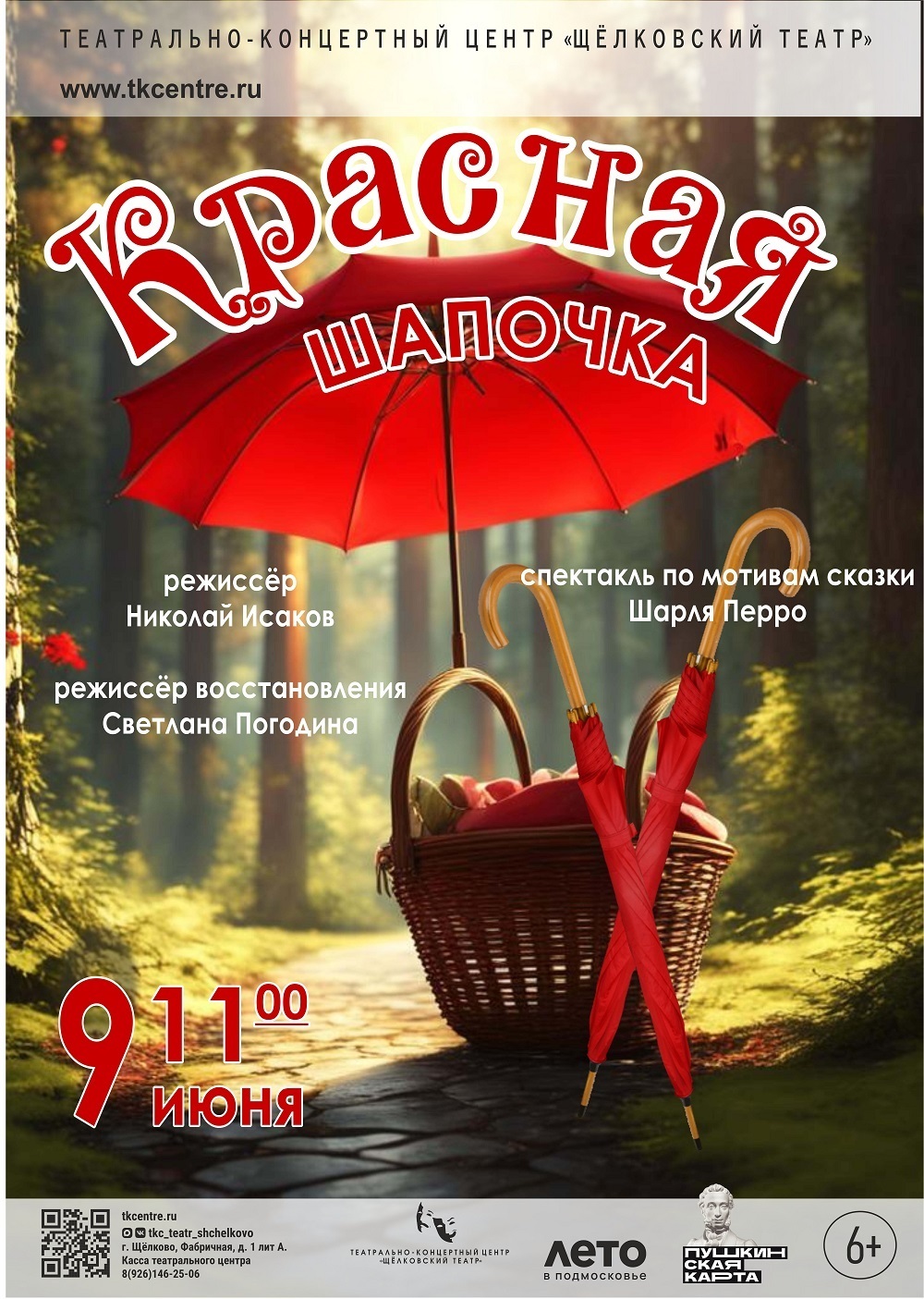 Спектакль-сказка «Красная шапочка»