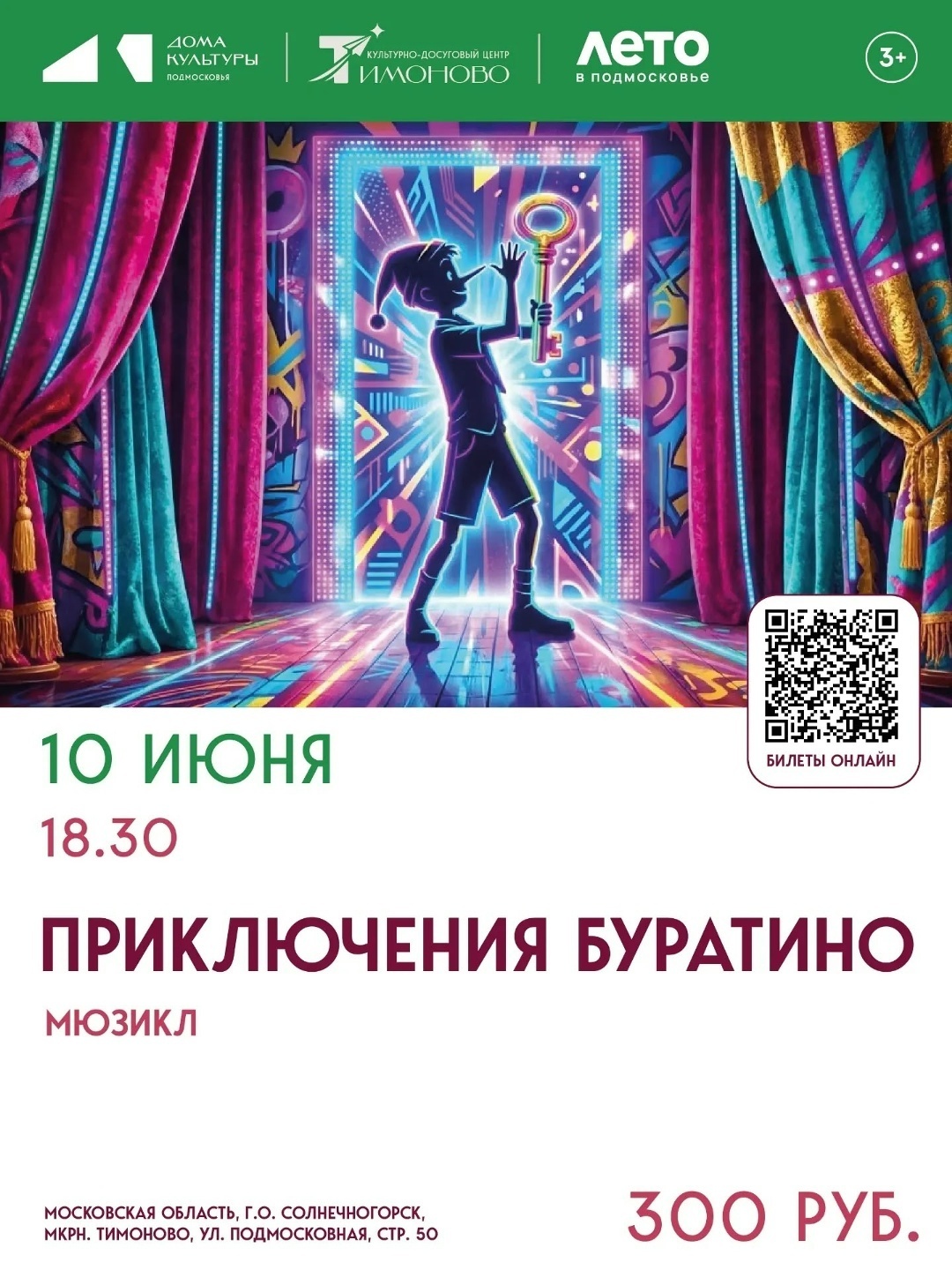 Мюзикл «Приключения Буратино»