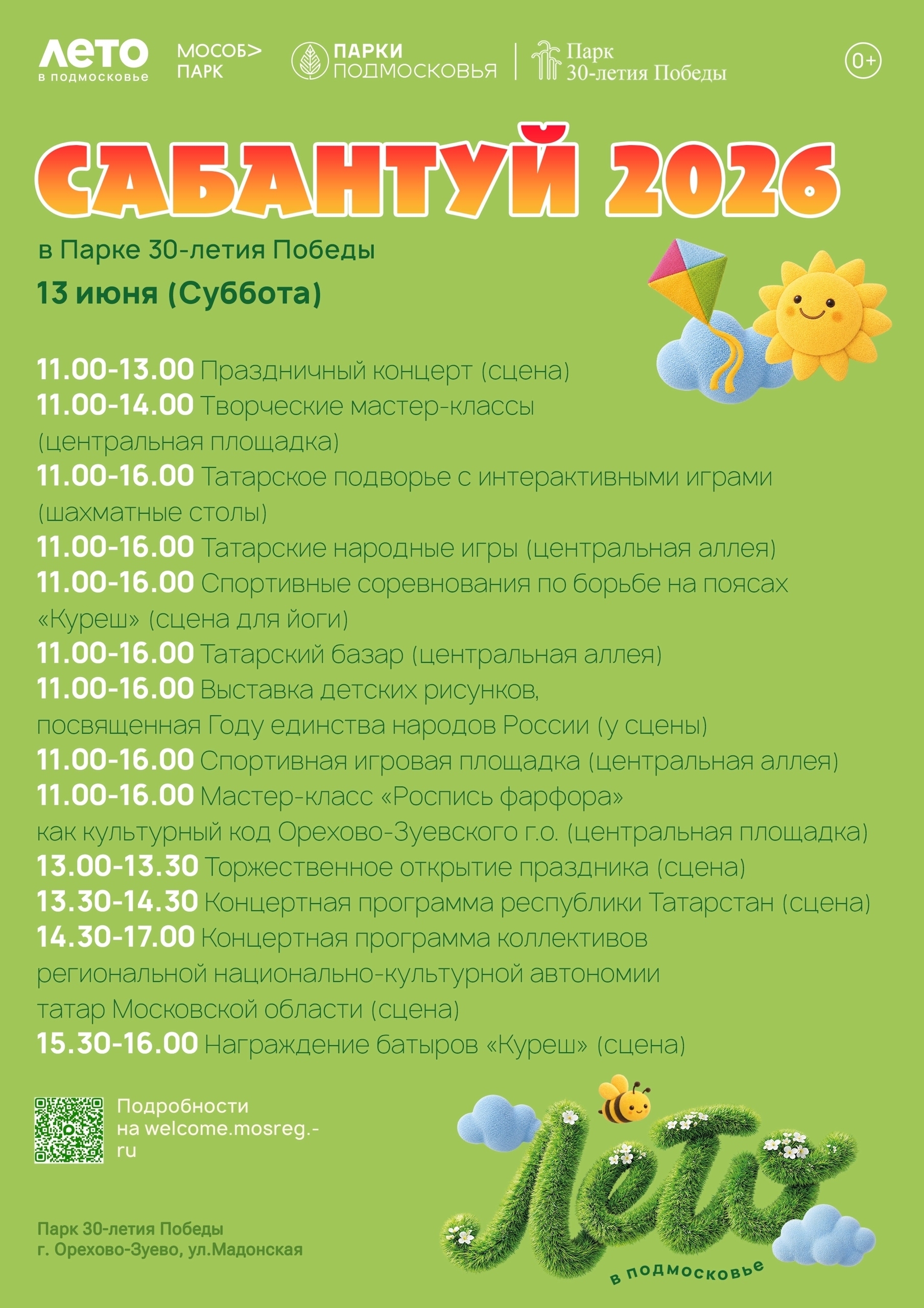 Сабантуй — 2026