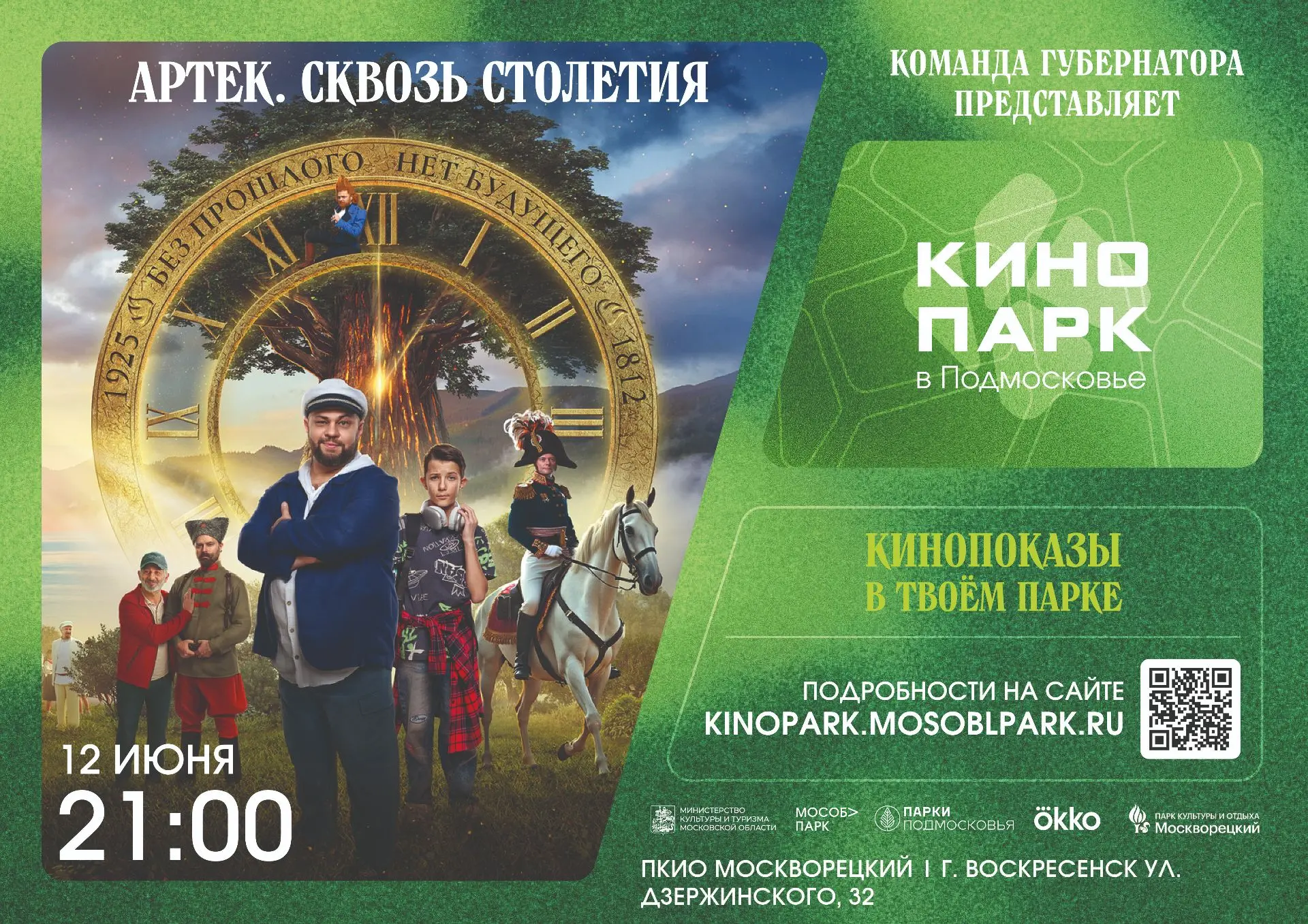 Кинопоказ в парке «Москворецкий»