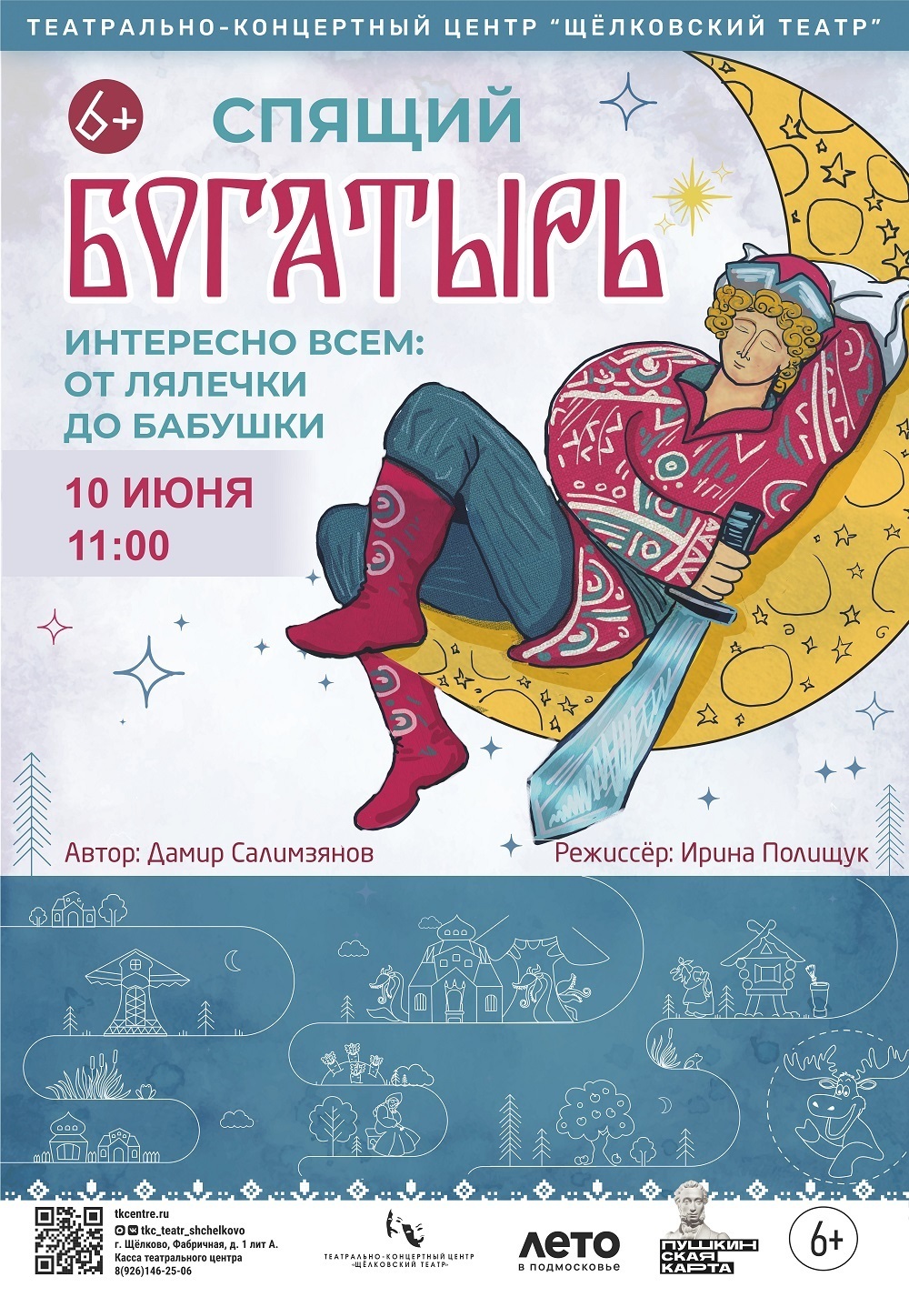 Спектакль «Спящий богатырь»