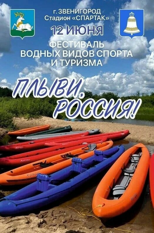 Фестиваль водных видов спорта «Плыви, Россия»