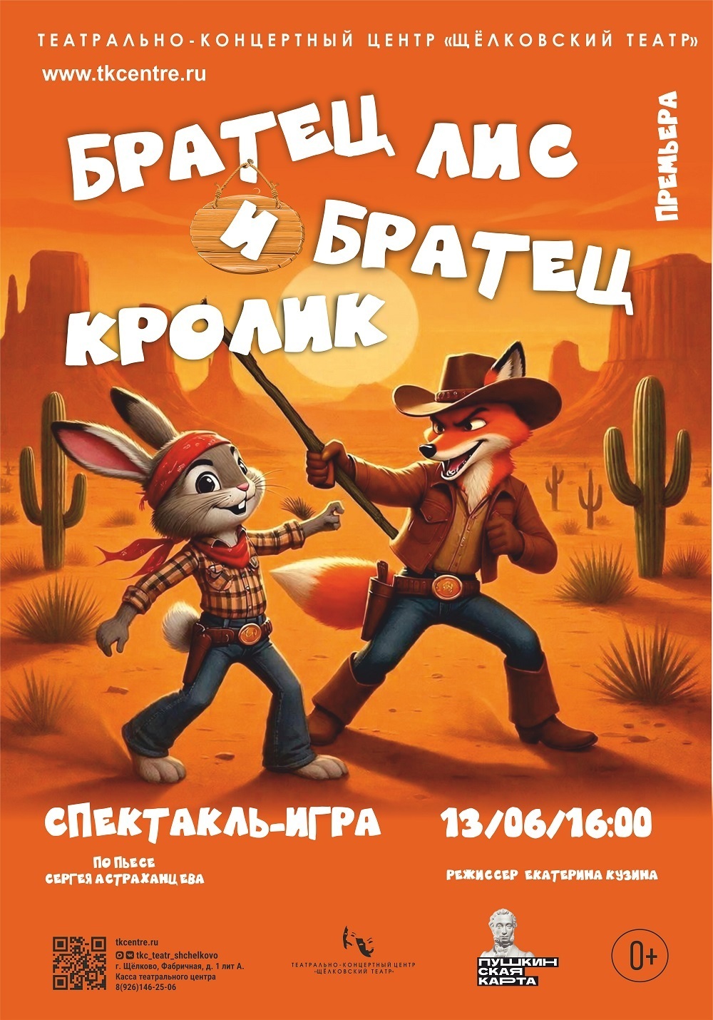 Спектакль «Братец Лис и Братец Кролик»