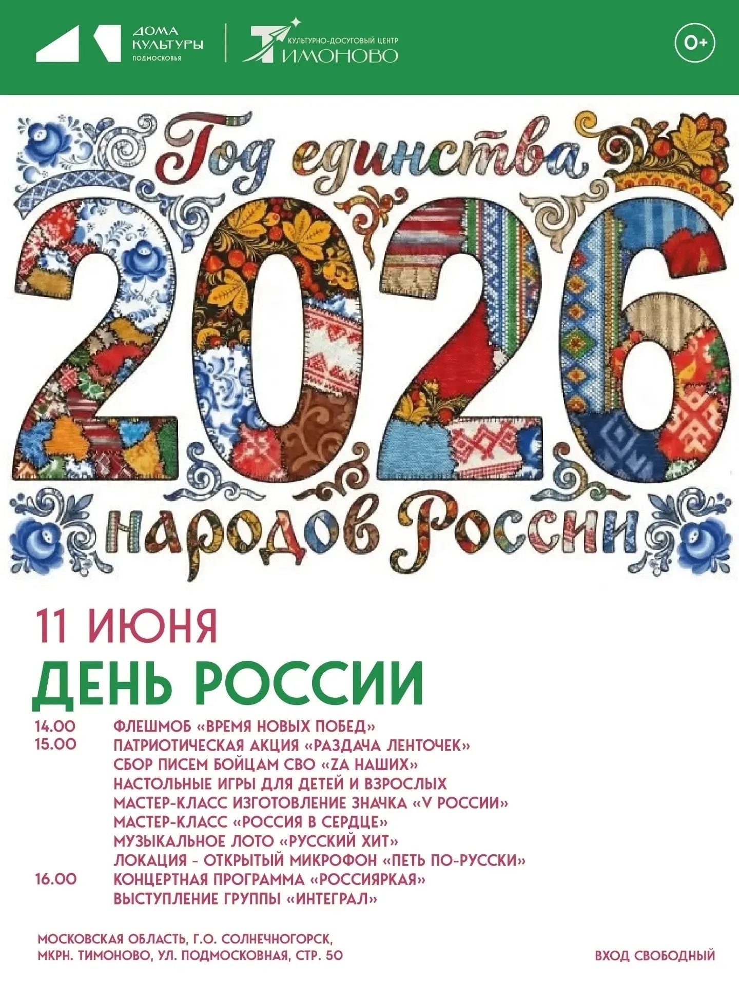 День России – 2026 в Солнечногорске