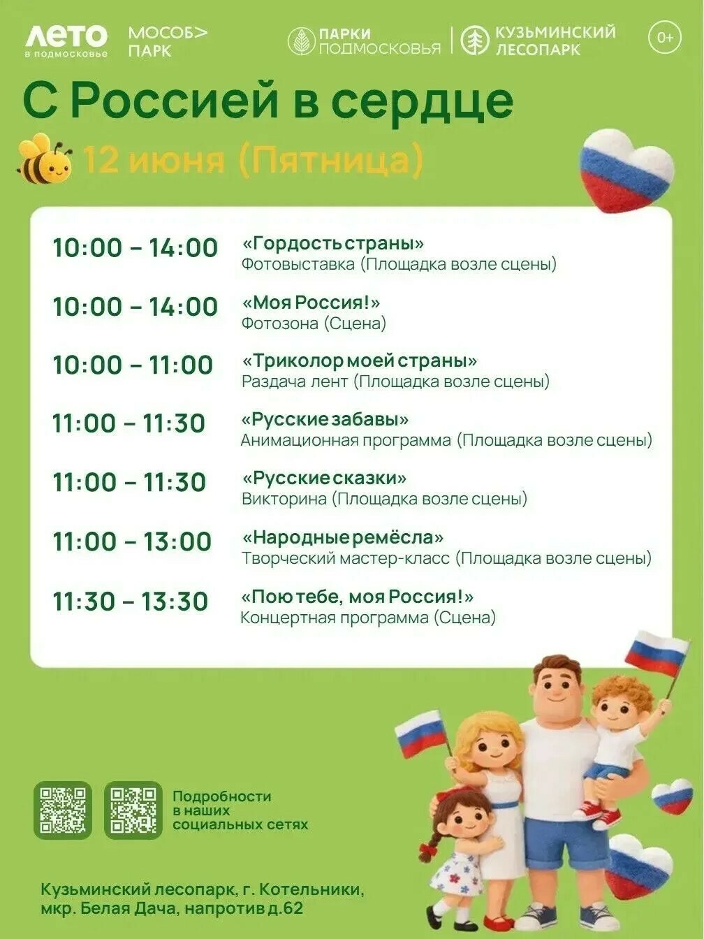 Праздничное мероприятие «С Россией в сердце!» в Котельниках