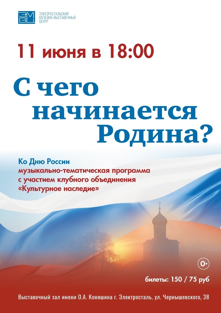 Музыкально-тематическая программа «С чего начинается Родина?»
