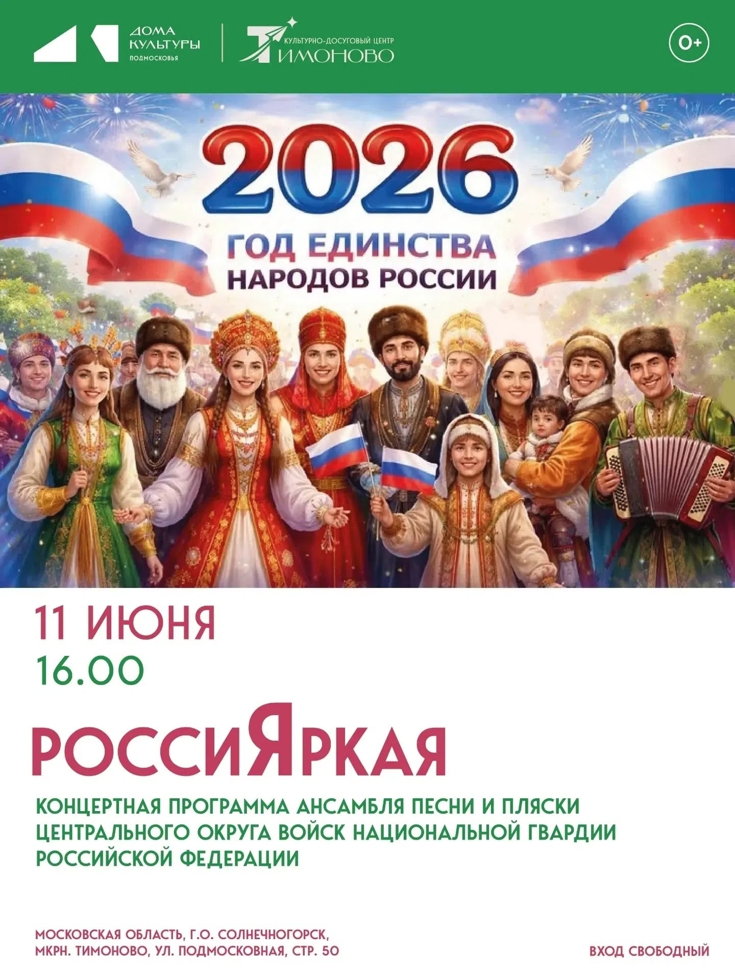 Праздничный концерт «РоссиЯркая»