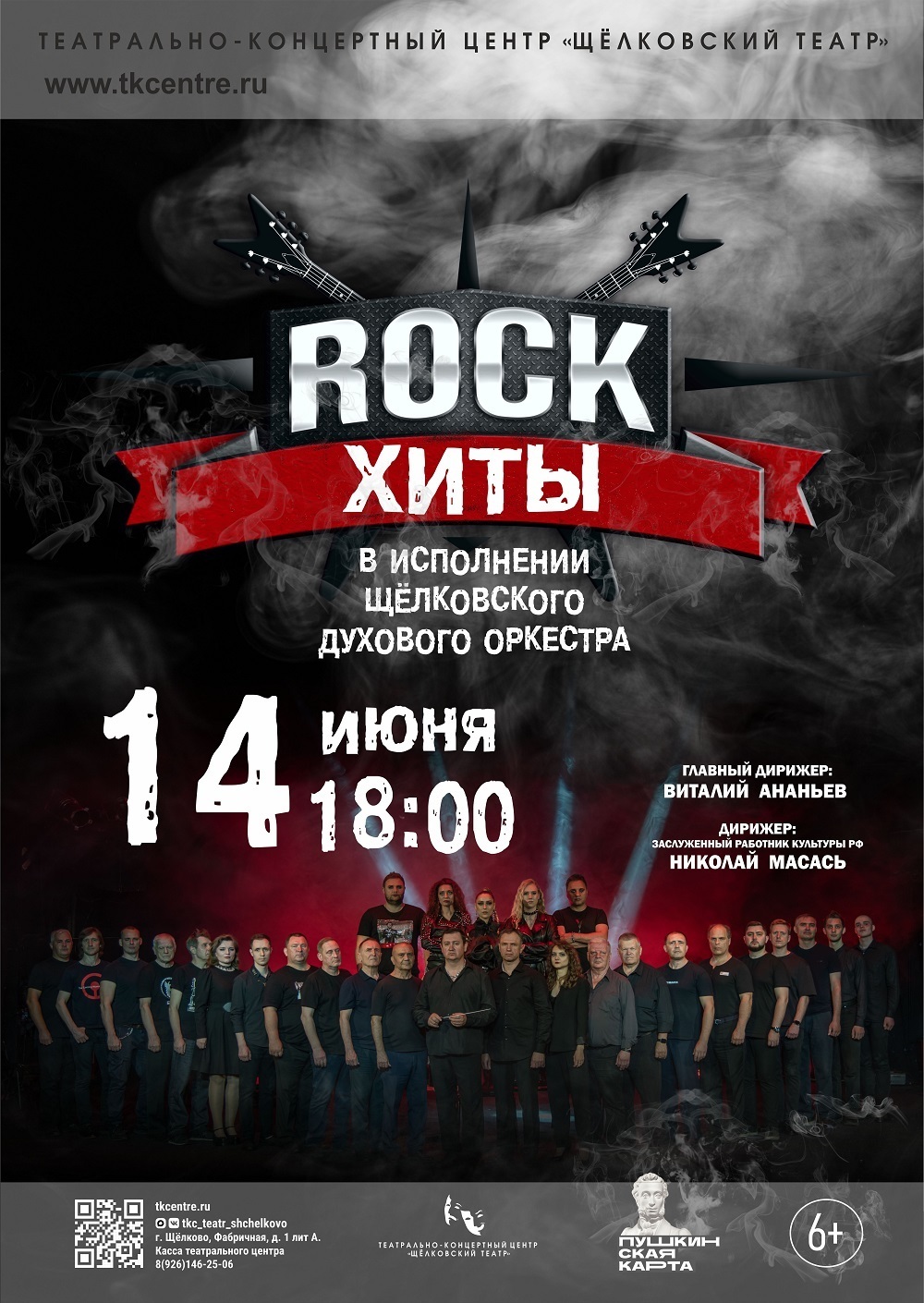 Концерт духового концерта «Рок-хиты»