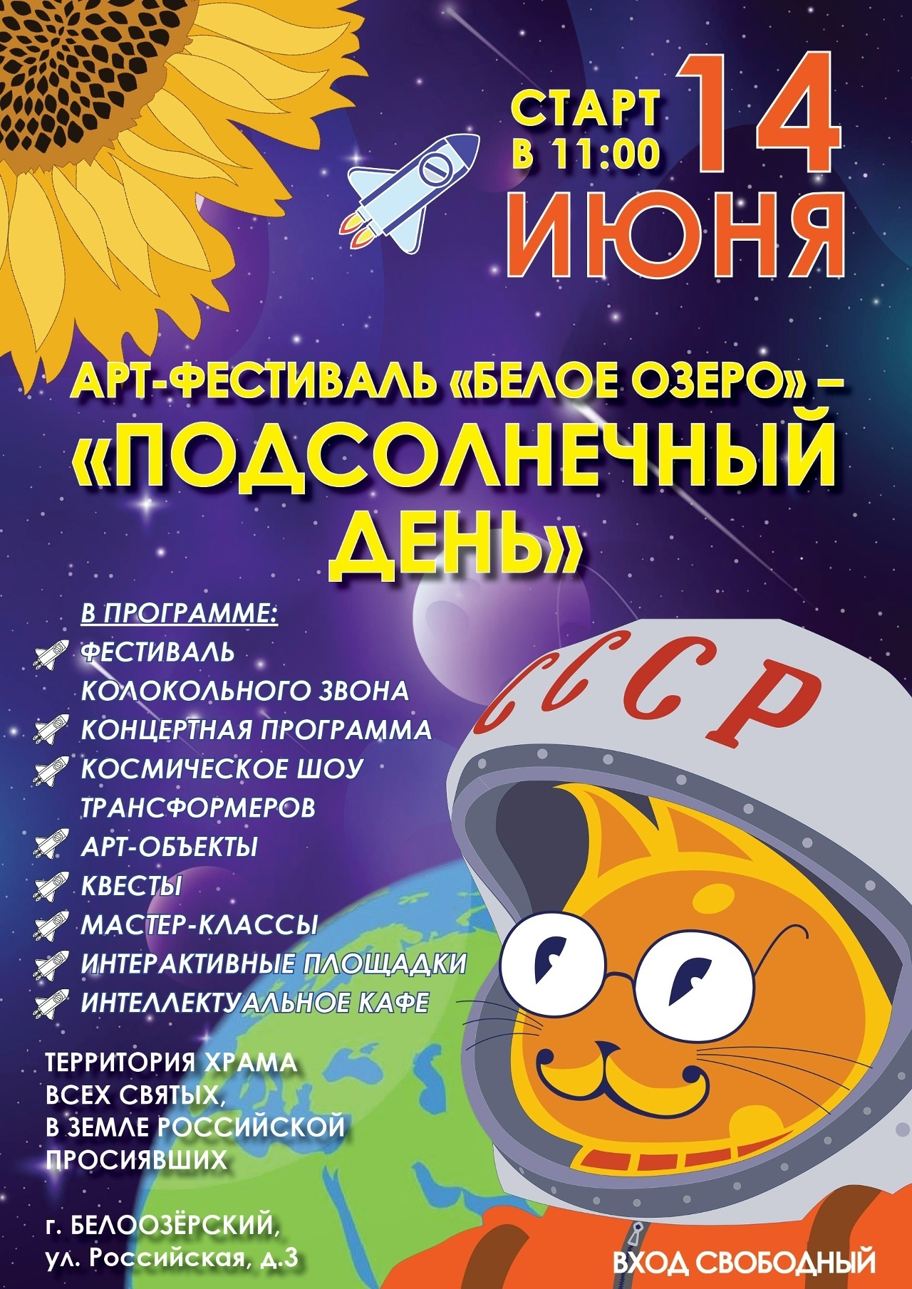 Арт-фестиваль «Белое озеро. Подсолнечный день»