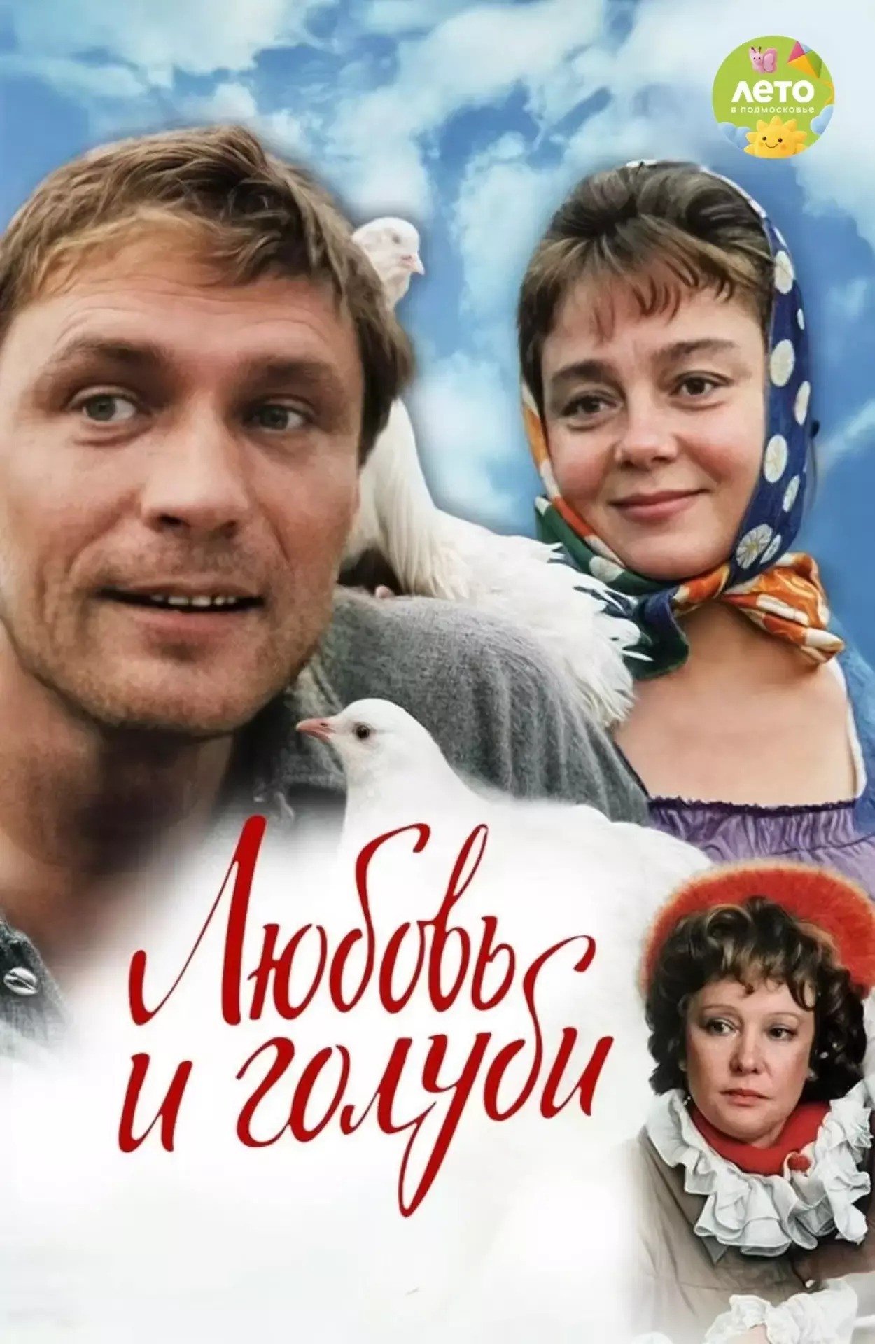 Спектакль «Любовь и голуби»