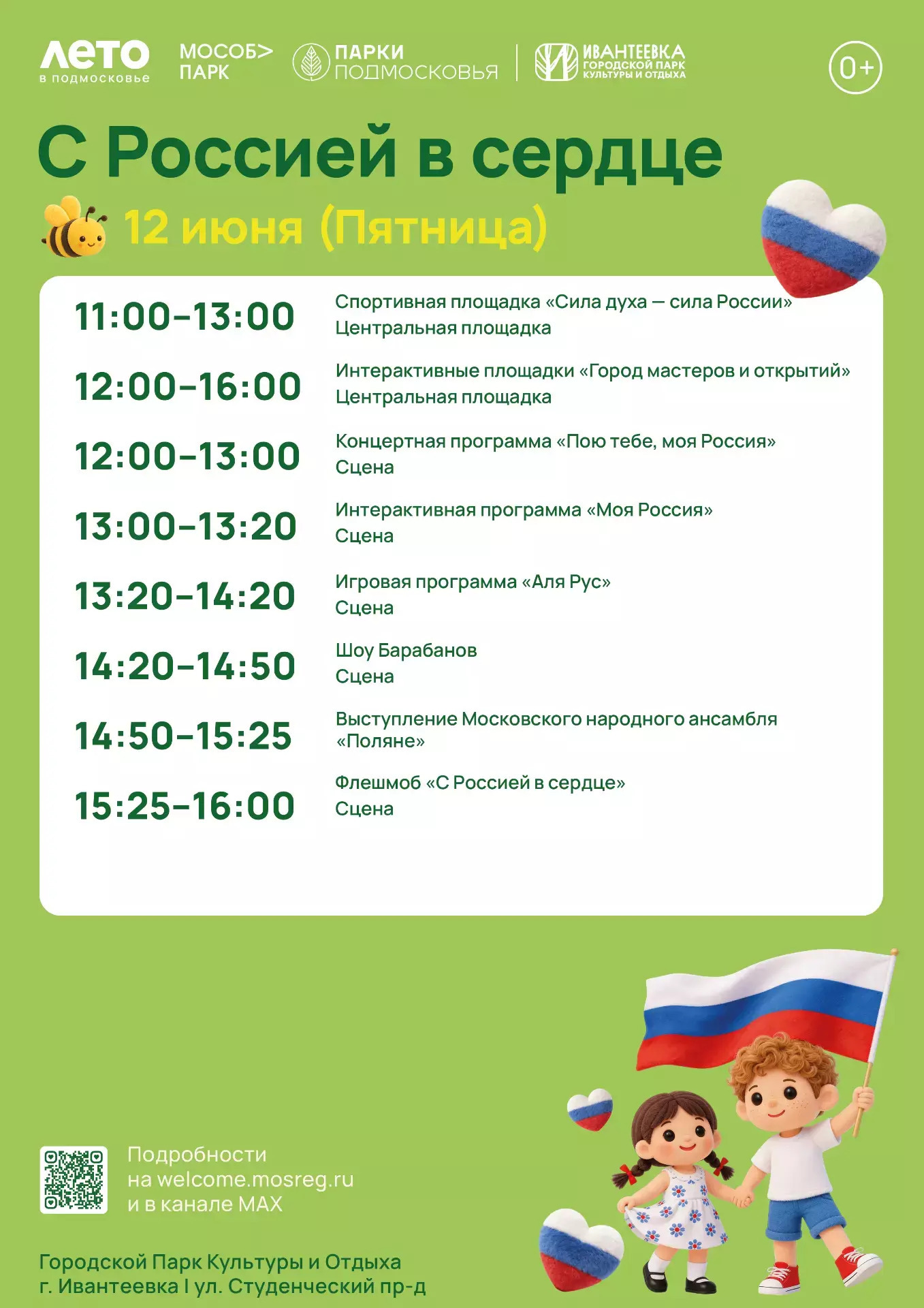 Праздничное мероприятие «С Россией в сердце» в Ивантеевке
