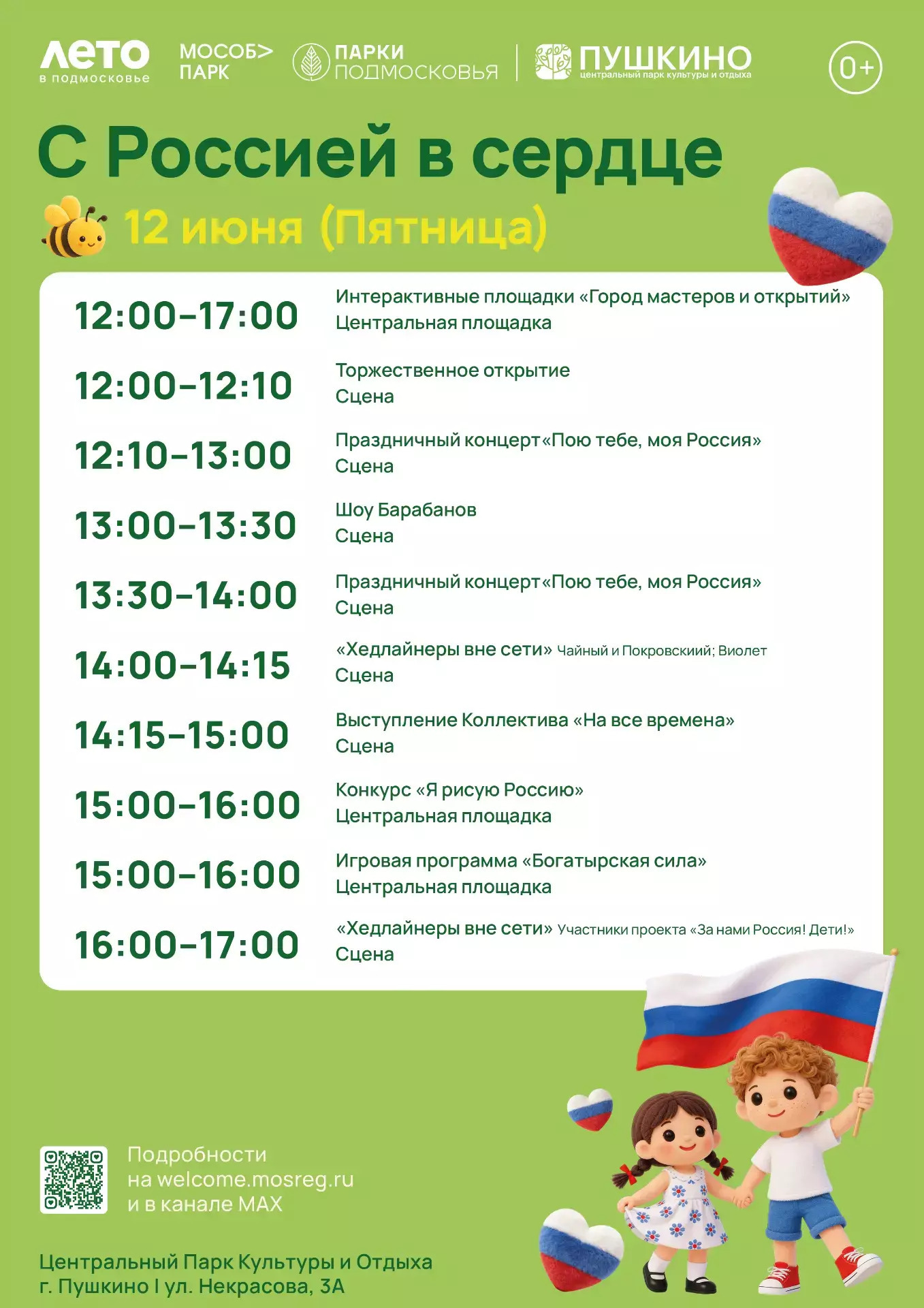 Праздничное мероприятие «С Россией в сердце» в Пушкино