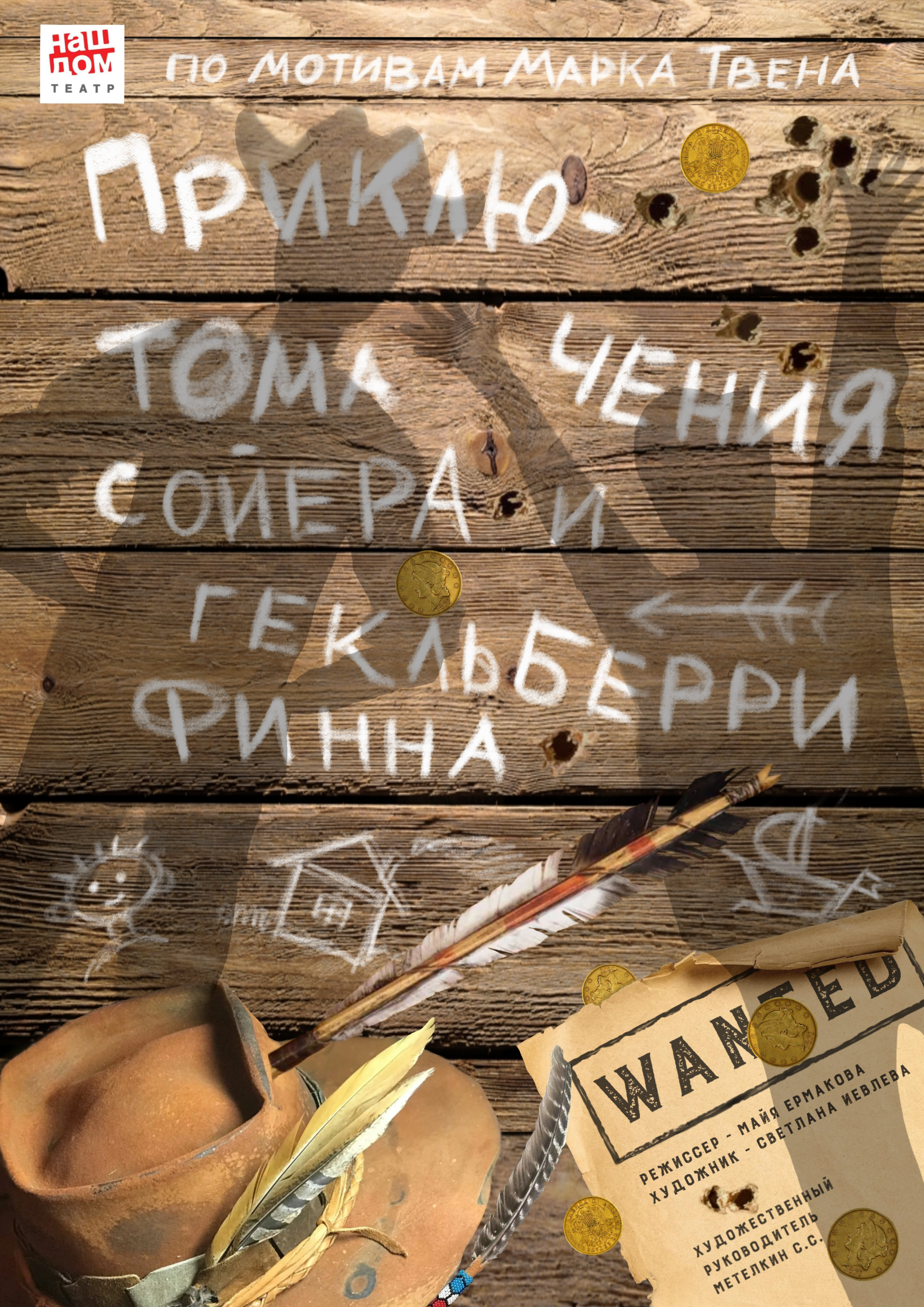 Премьера спектакля «Приключения Тома Сойера и Гекльберри Финна» 