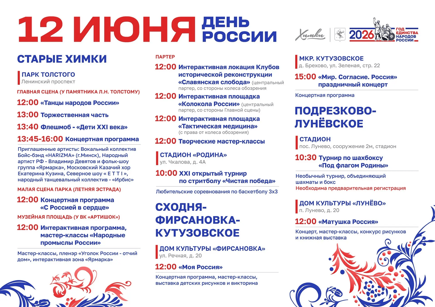 День России в Химках