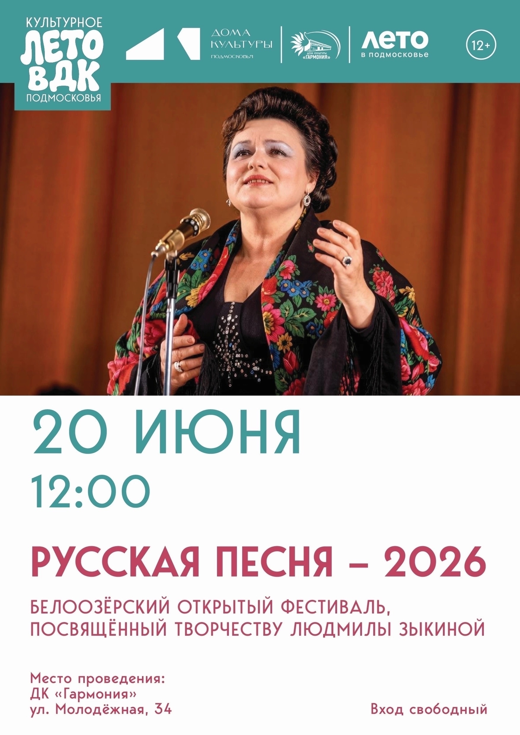 Фестиваль «Русская песня — 2026»