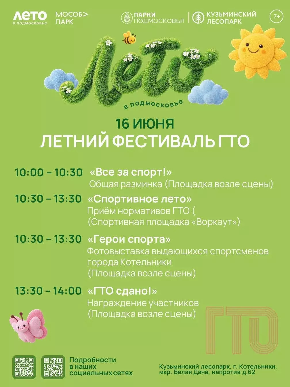 Летний фестиваль ГТО в Котельниках