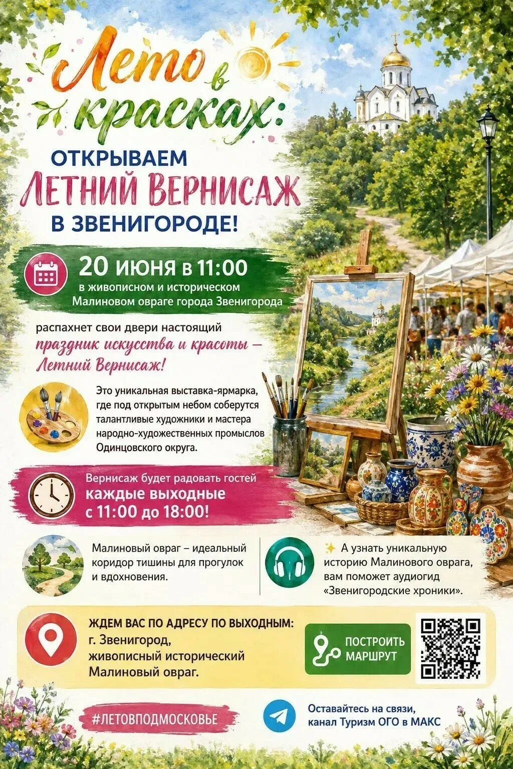 Летний вернисаж в Звенигороде