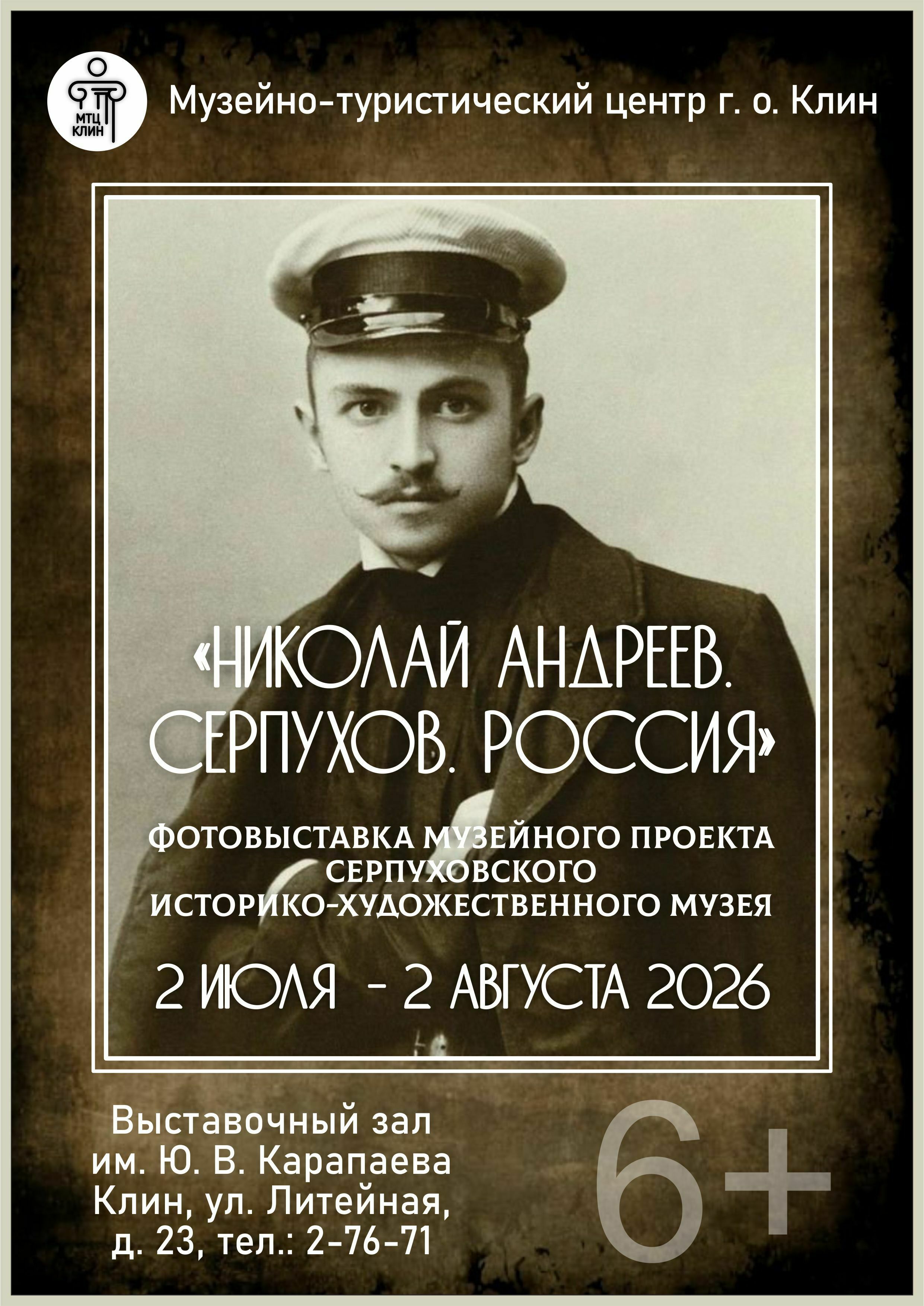 Выставка «Николай Андреев. Серпухов. Россия»