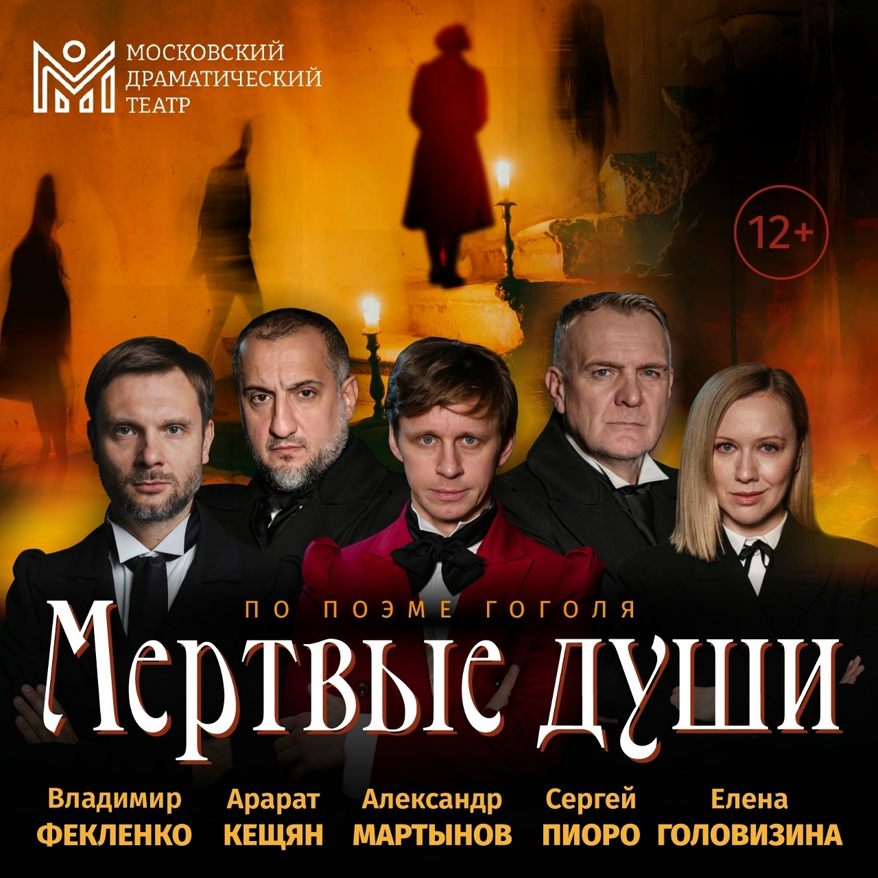 Спектакль «Мертвые души» в Чехове