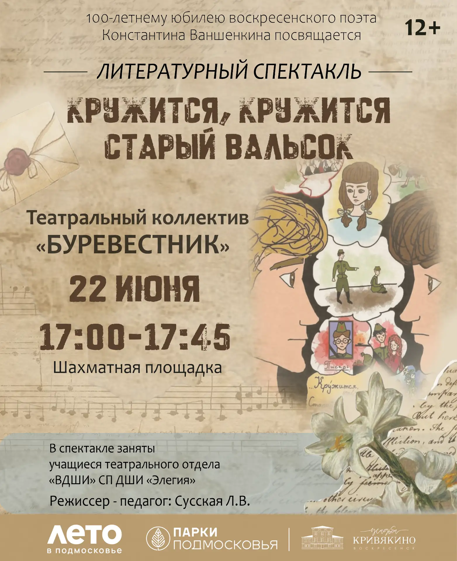 Литературный спектакль «Кружится, кружится старый вальсок...»  