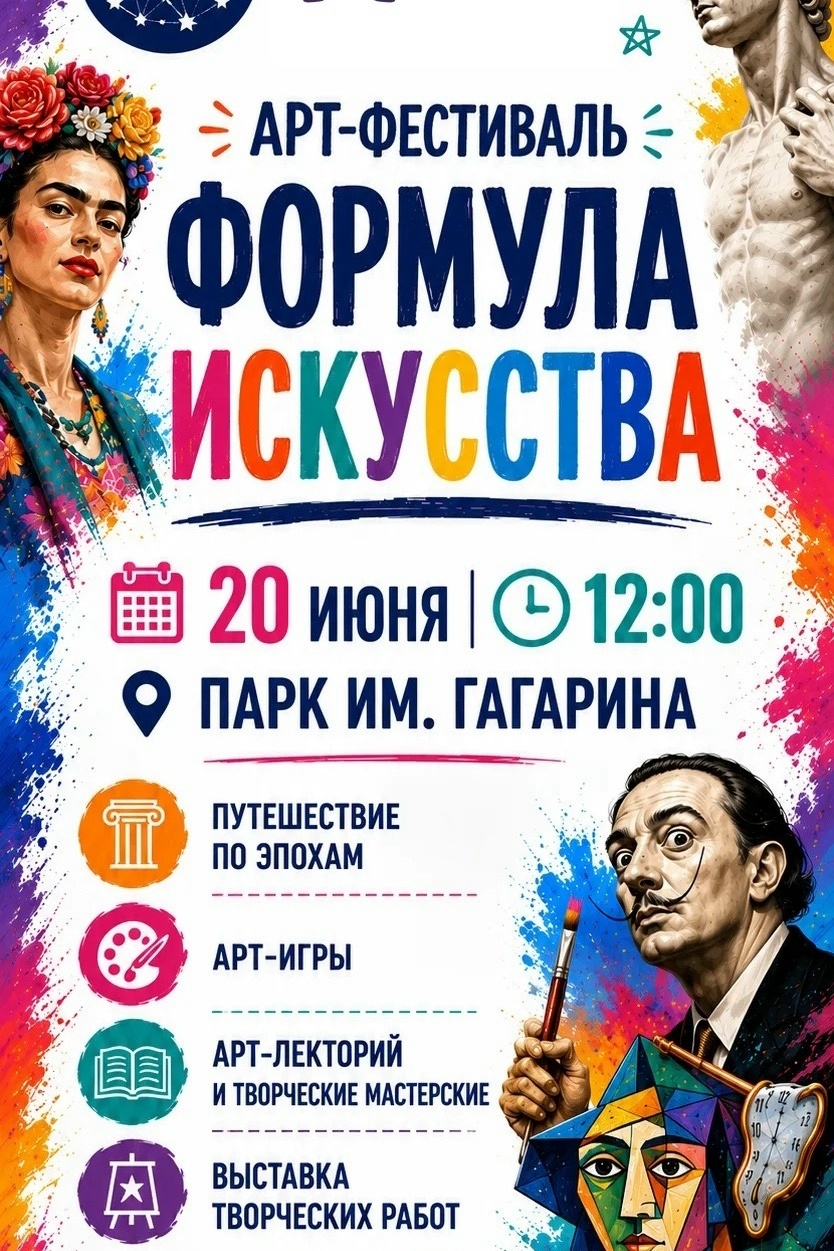 Арт-фестиваль «Формула искусства»