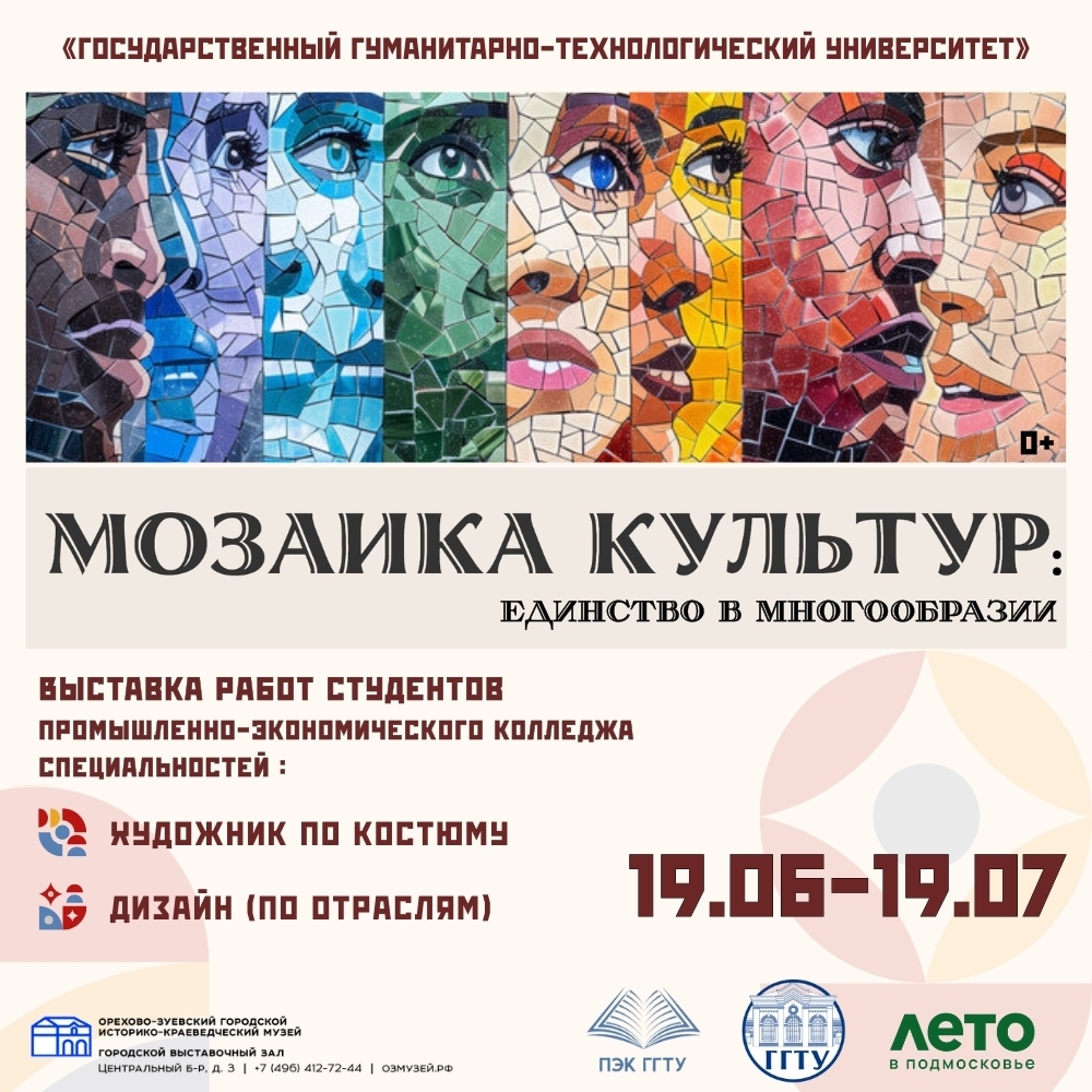 Выставка «Мозаика культур: единство в многообразии»