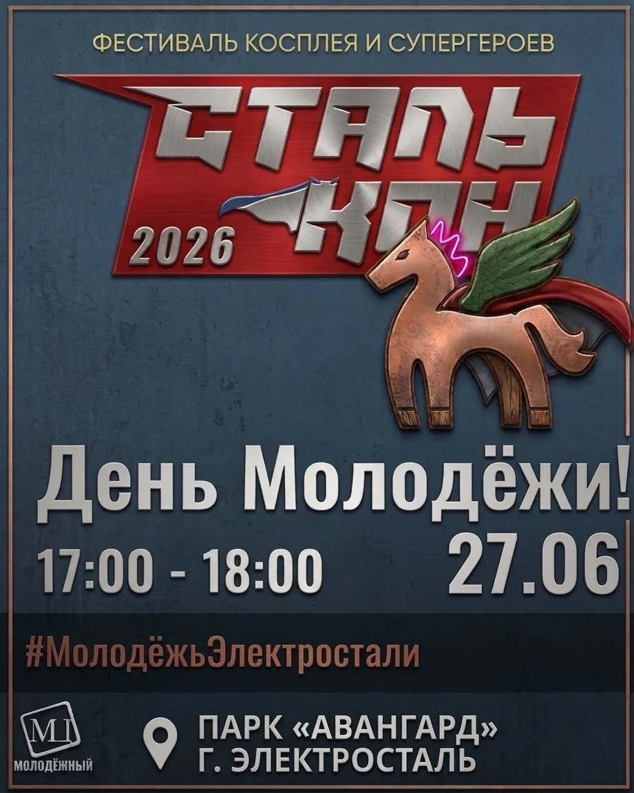 Фестиваль косплея и супергероев «Сталькон — 2026»