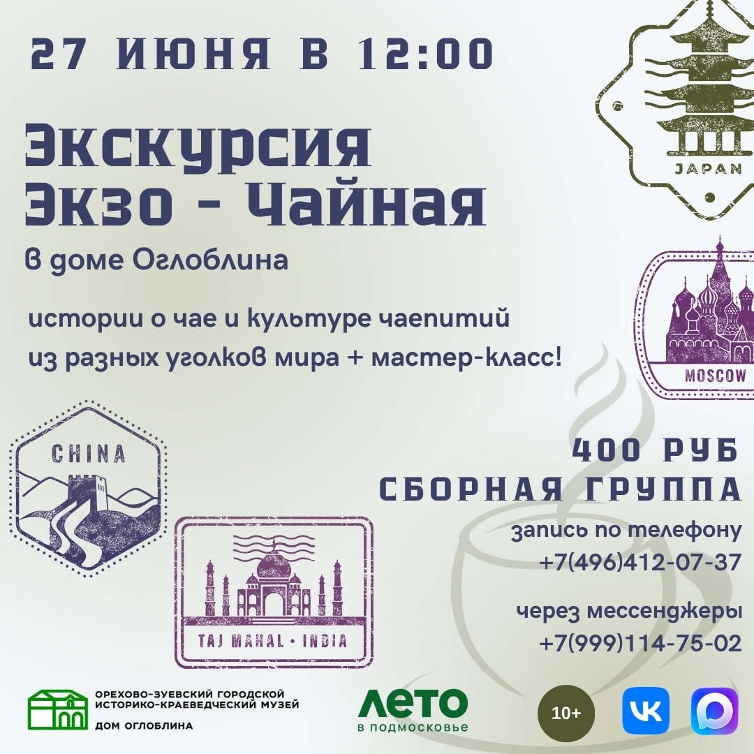 Экскурсия «Экзо-Чайная» в Доме Оглоблина