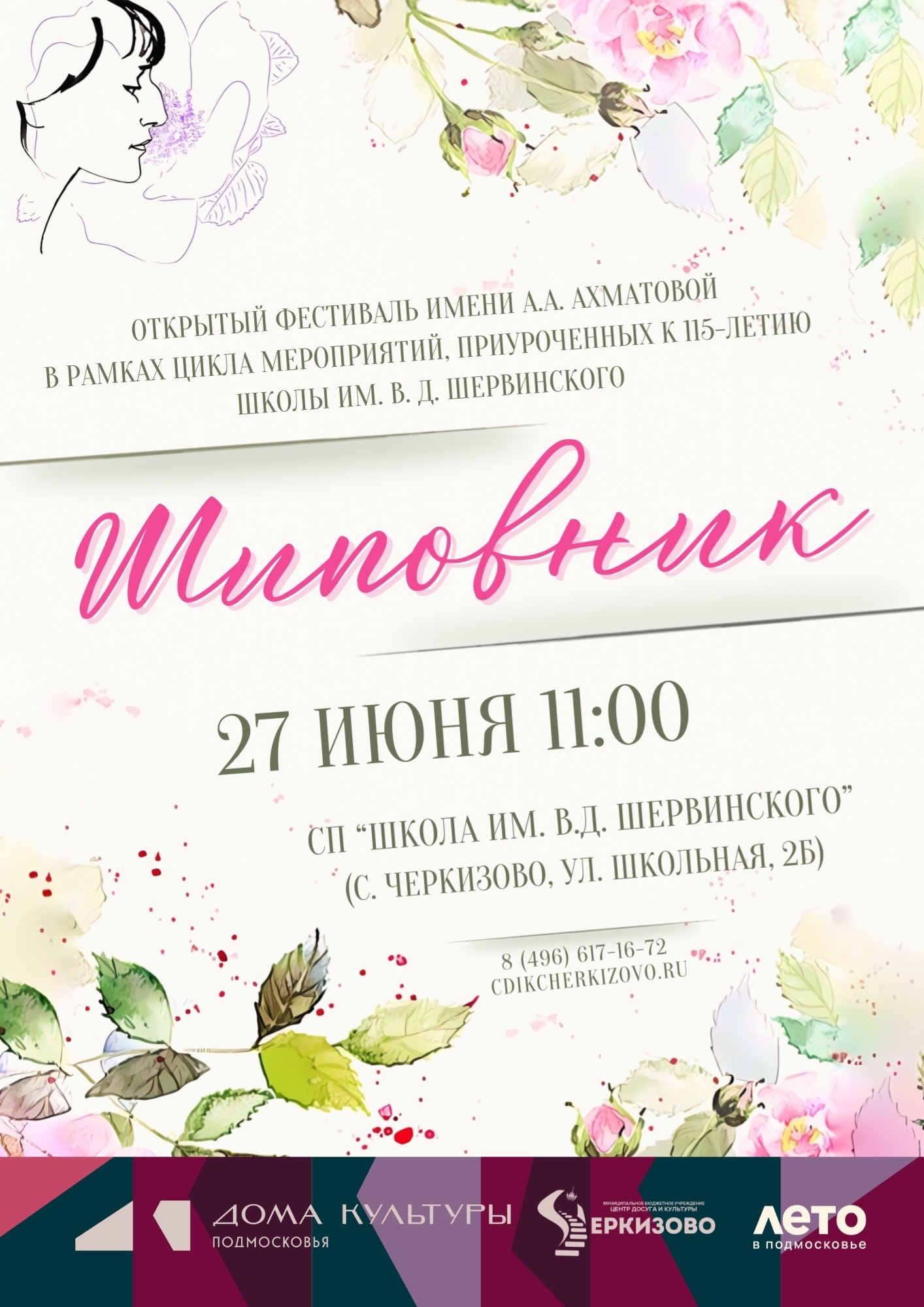 Открытый фестиваль имени А.А. Ахматовой «Шиповник»