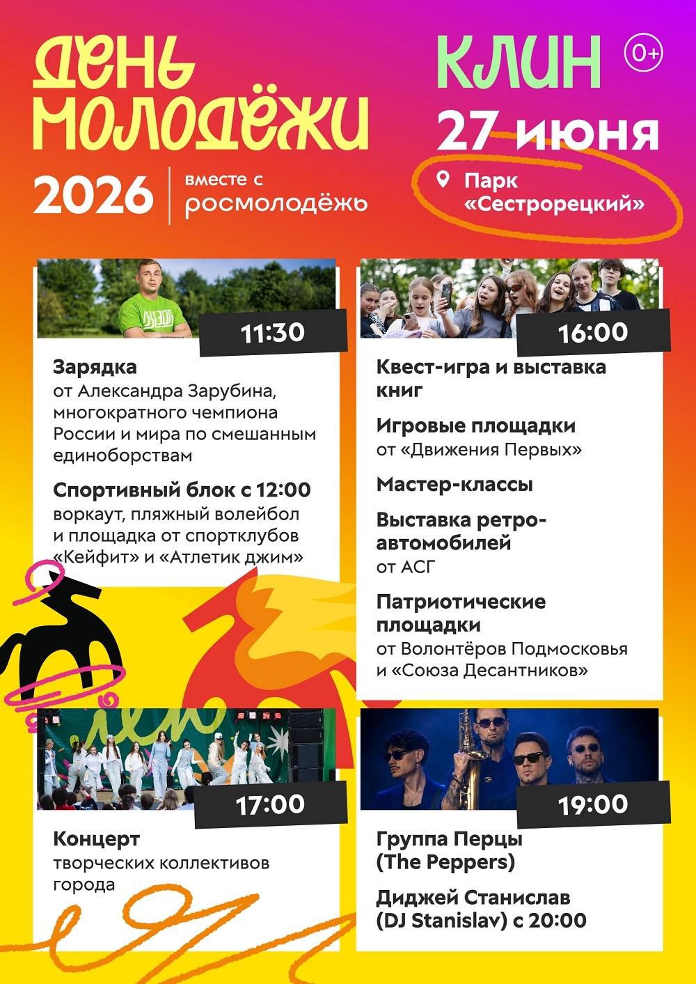 День молодежи – 2026 в Клину