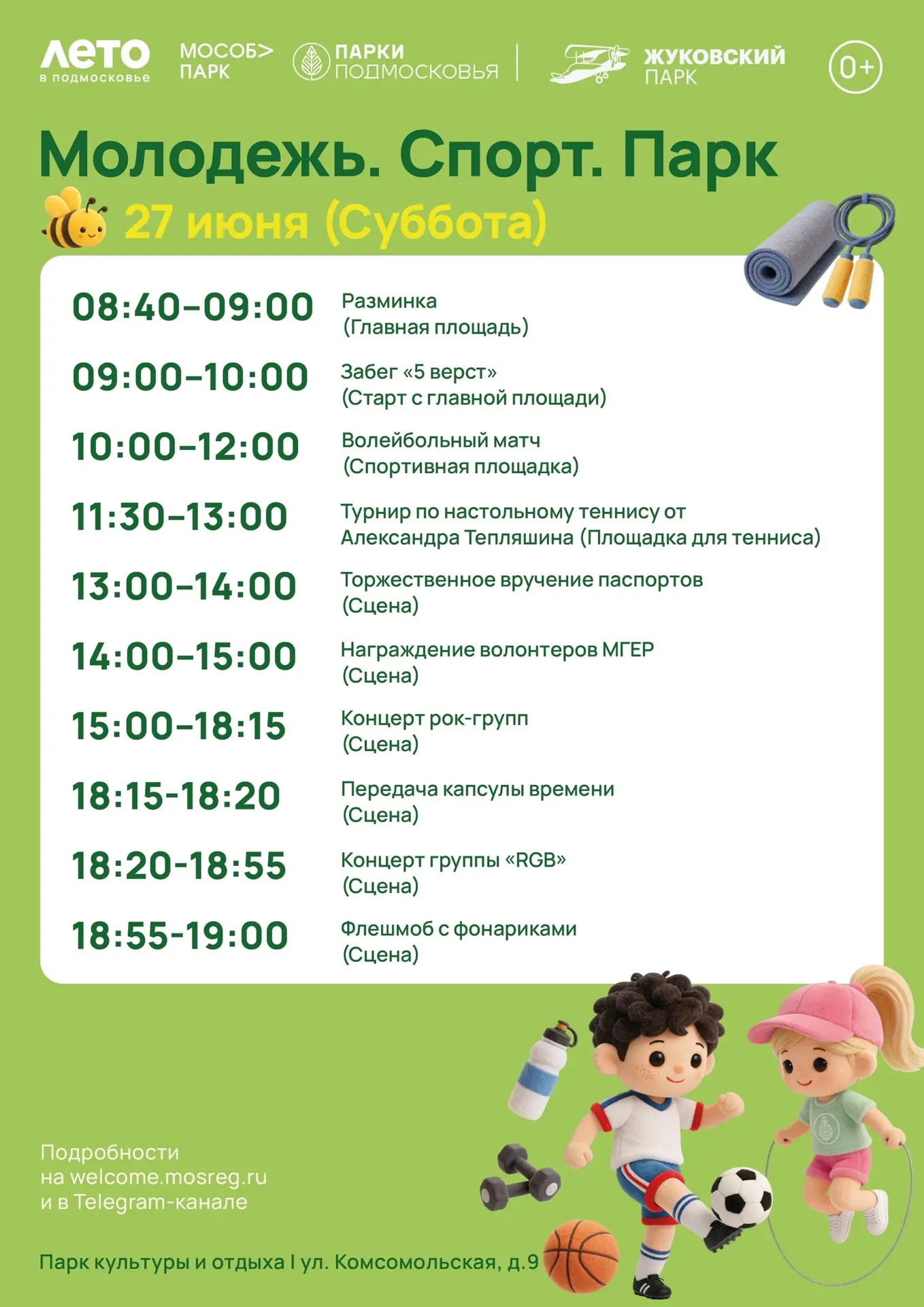 Праздничное мероприятие «Молодежь. Спорт. Парк» в Жуковском