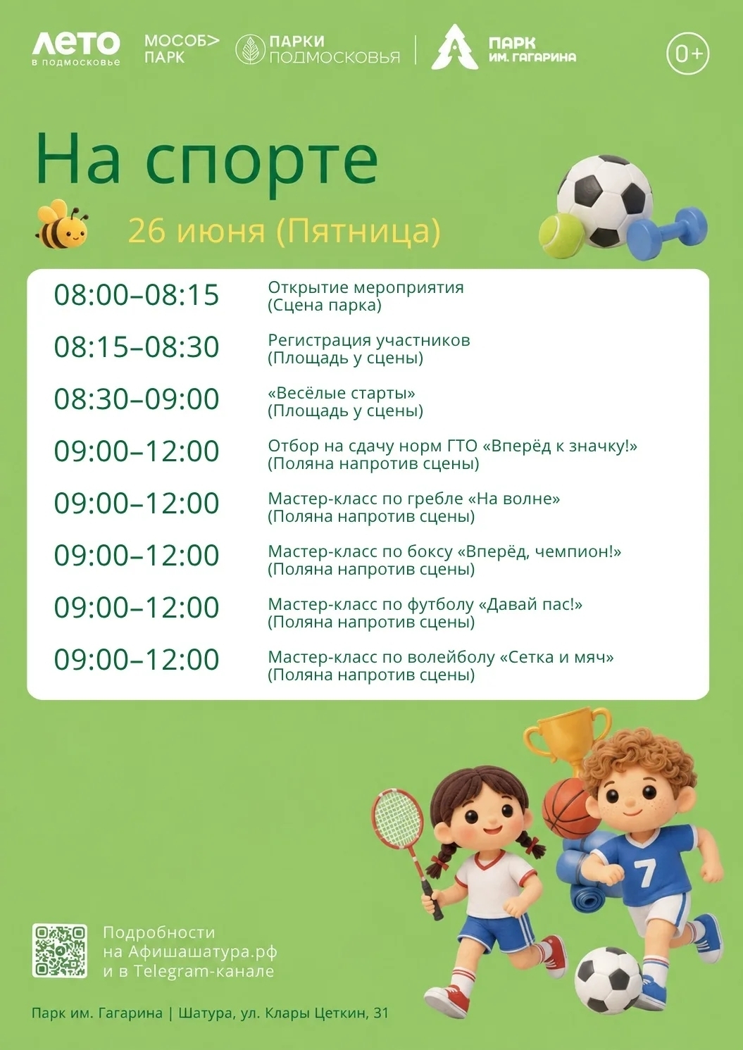 Мероприятие «На спорте» в Шатуре