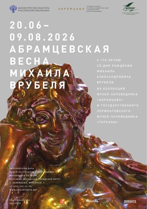 Выставка «Абрамцевская весна Михаила Врубеля»