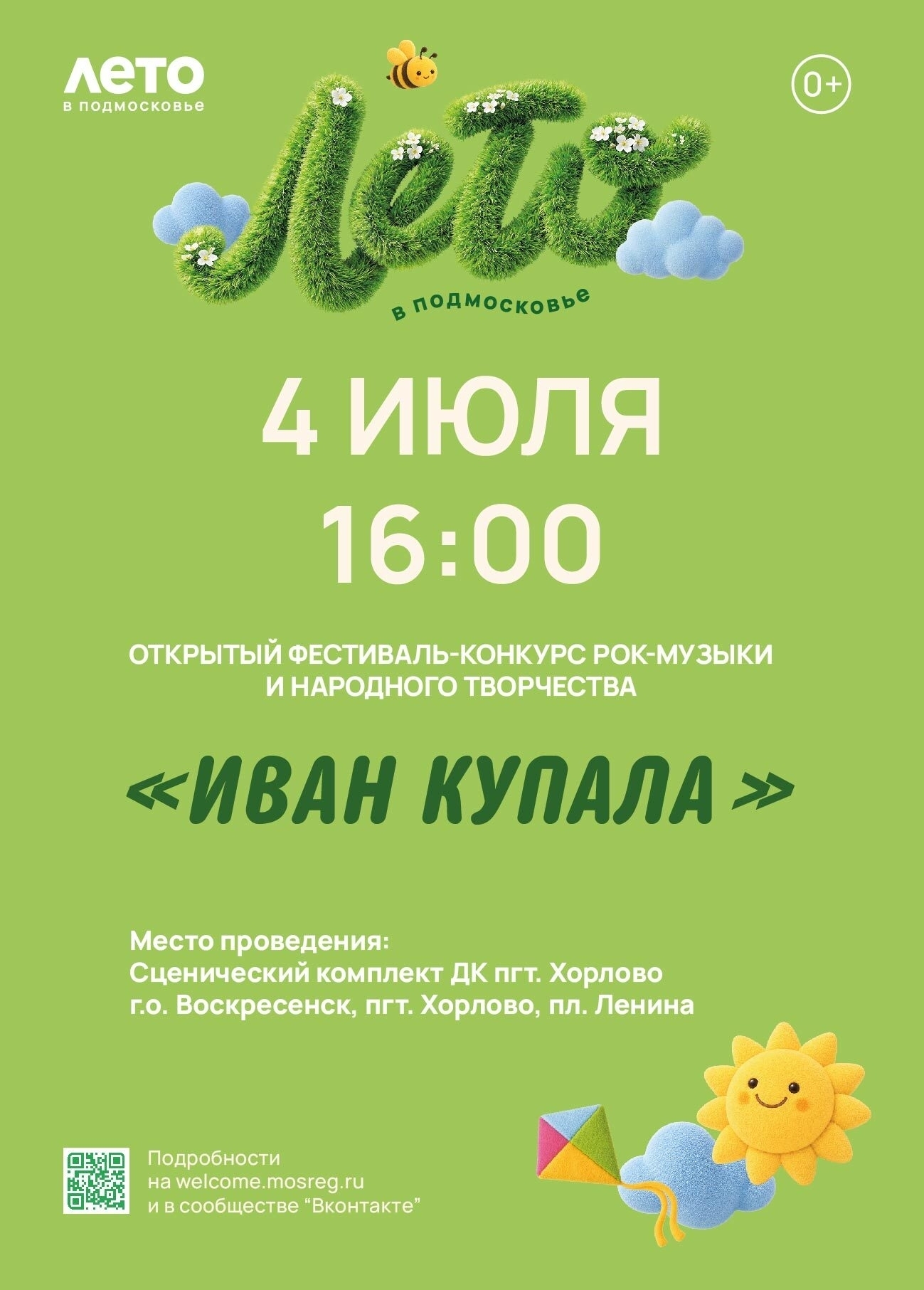 Фестиваль-конкурс рок-музыки и народного творчества «Иван Купала»
