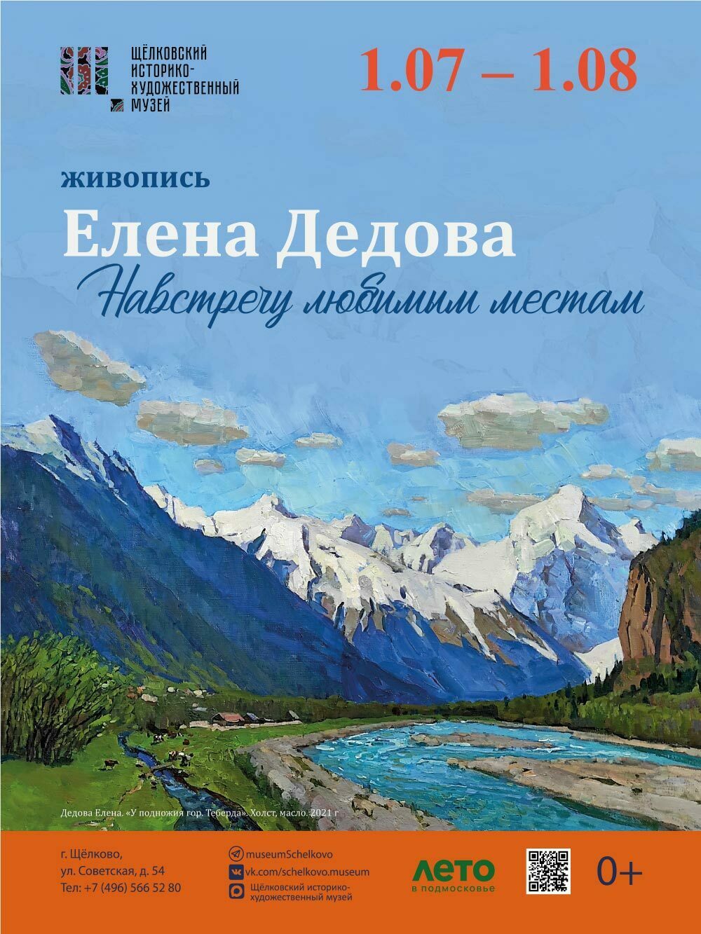 Выставка живописи Елены Дедовой «Навстречу любимым местам»