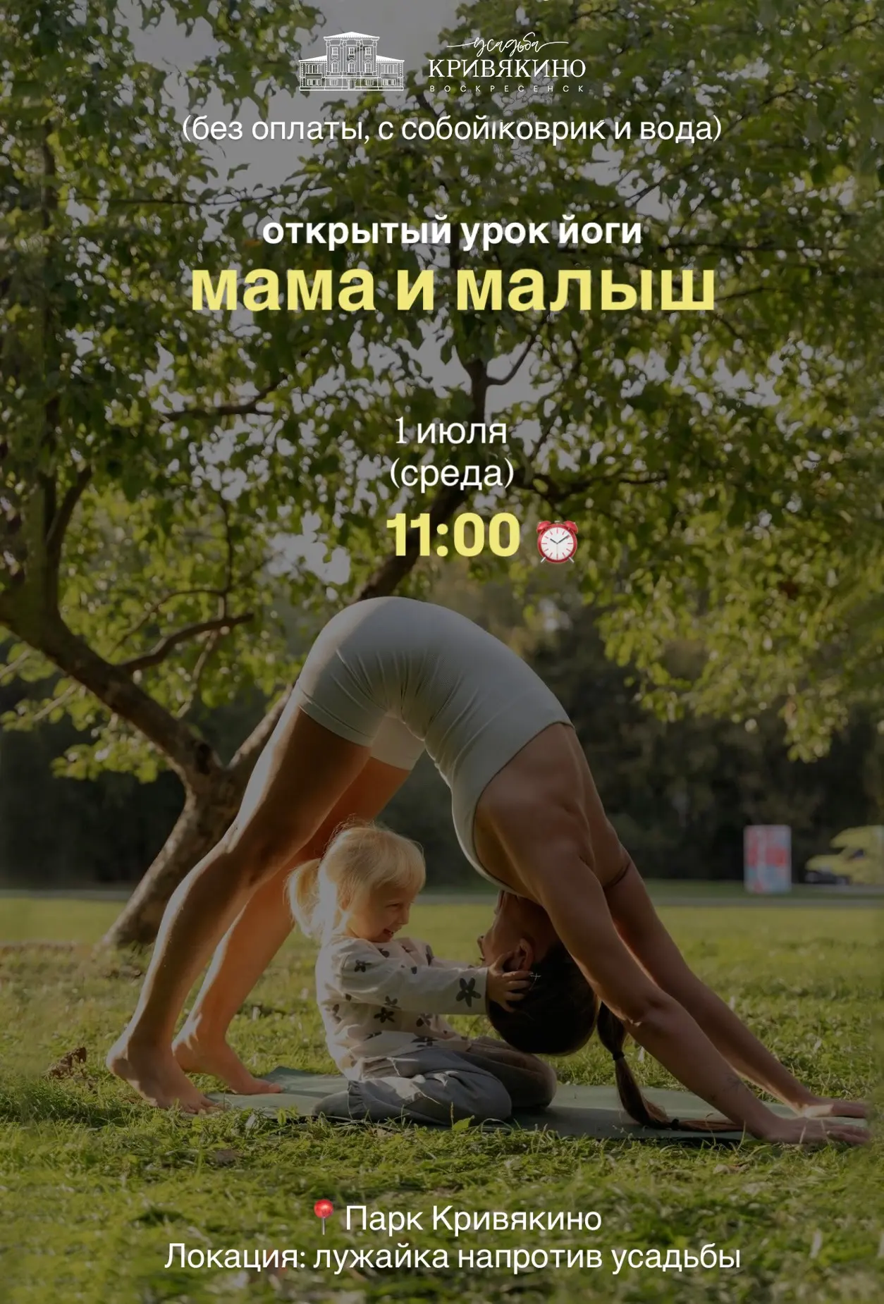 Открытый урок йоги «Мама и малыш» в парке усадьбы Кривякино