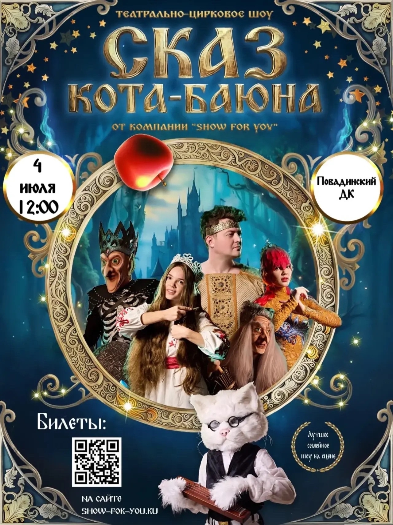 Театрально-цирковое шоу «Сказ Кота-Баюна» 