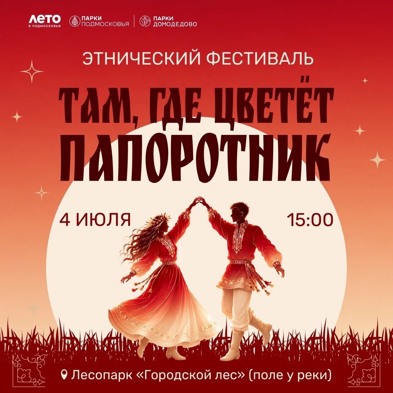 Этнический фестиваль «Там, где цветет папоротник»