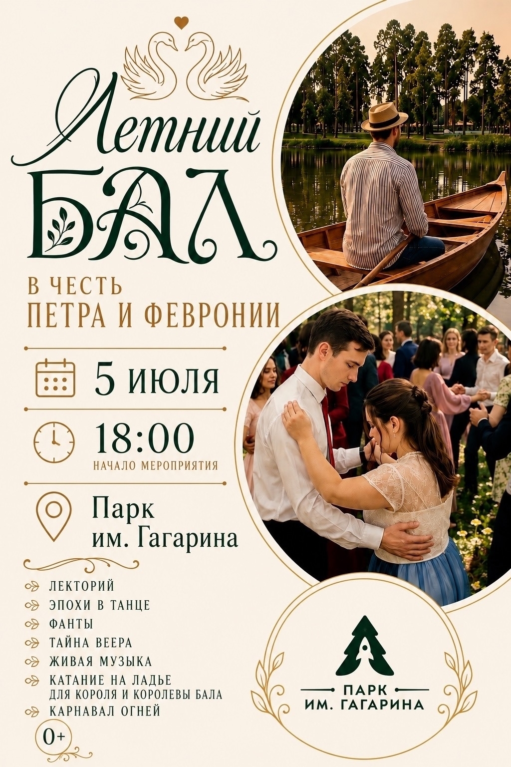 Летний бал в честь святых Петра и Февронии 